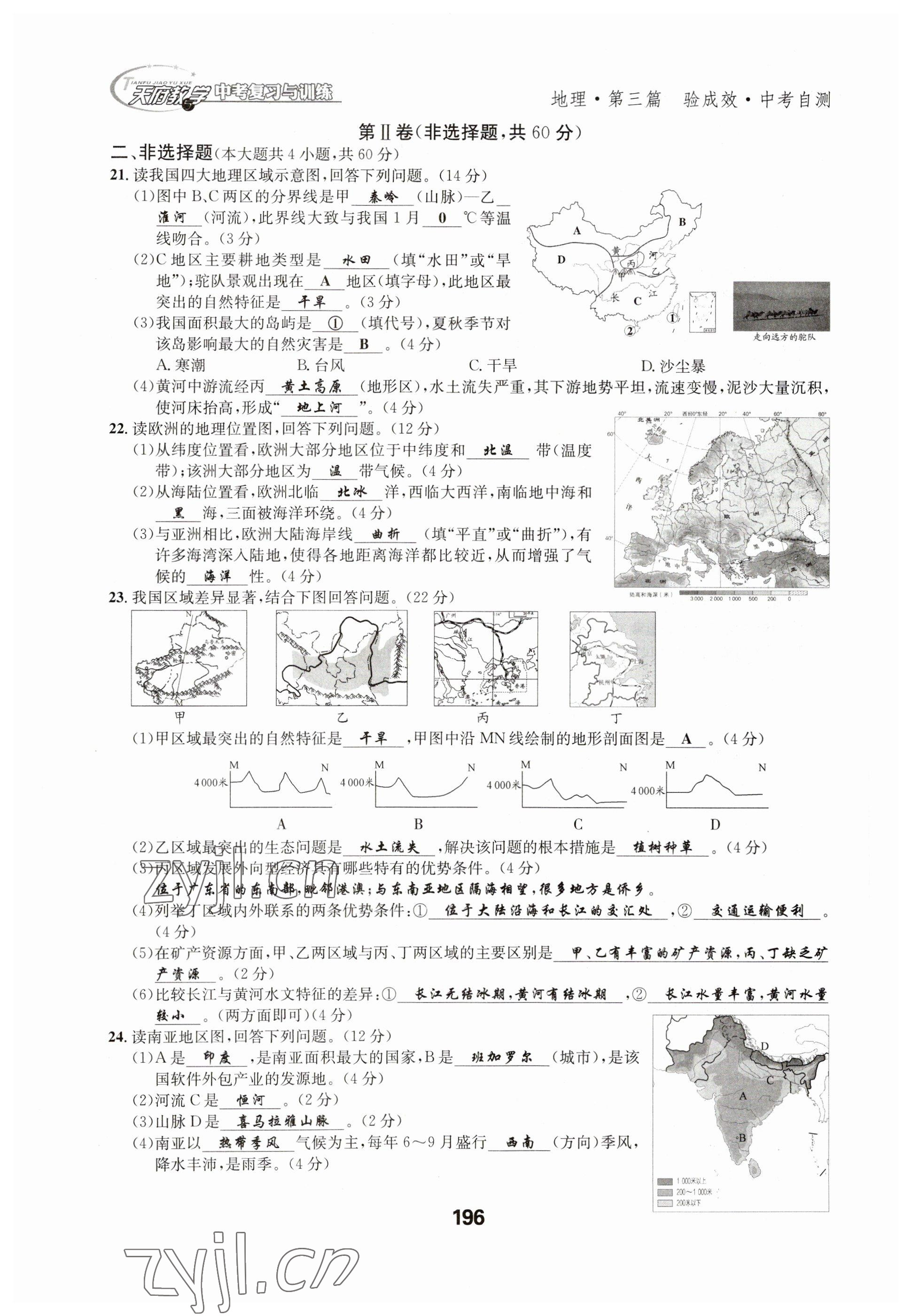 2023年天府教與學(xué)中考復(fù)習(xí)與訓(xùn)練地理達(dá)州專版 參考答案第16頁