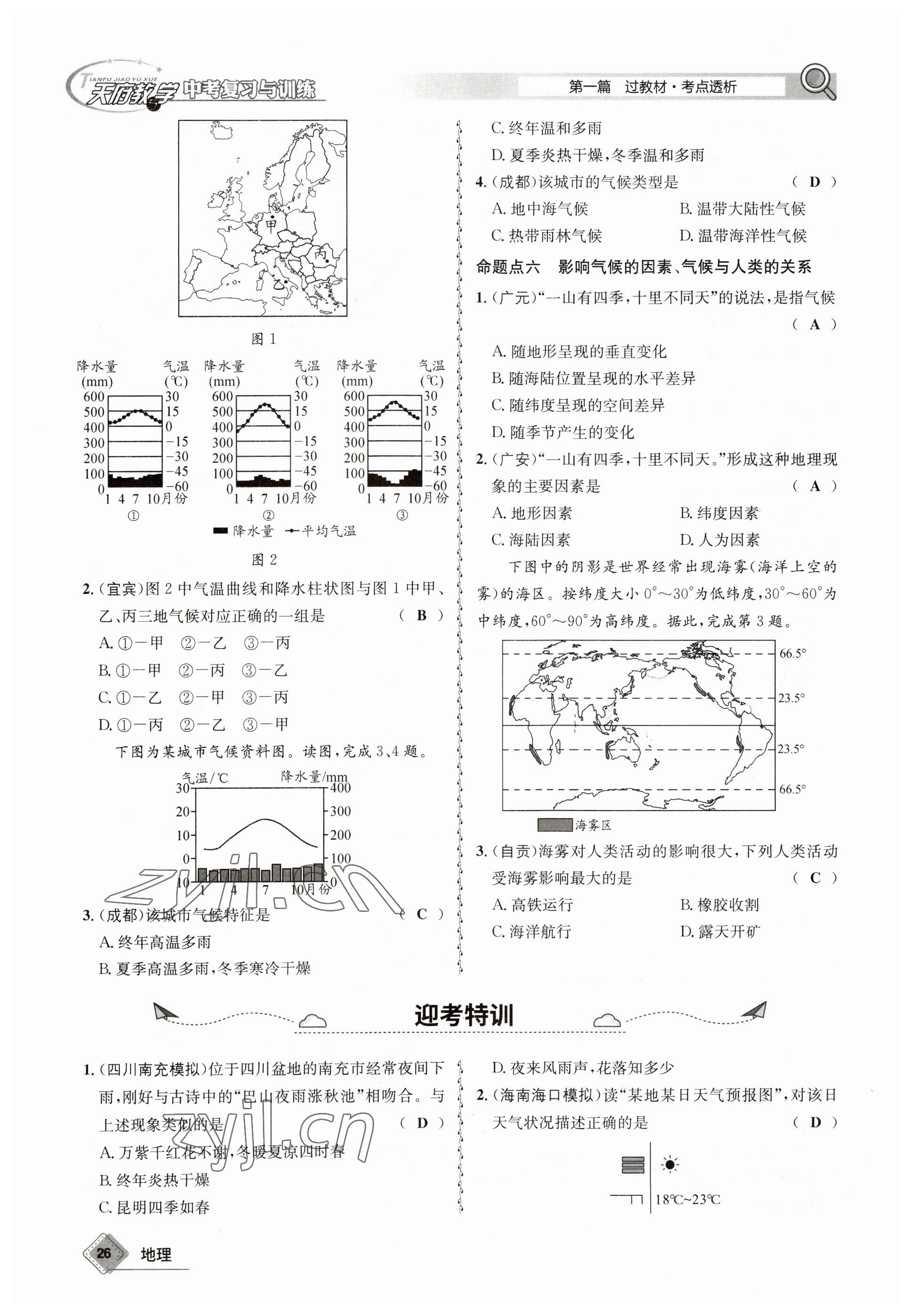 2023年天府教與學(xué)中考復(fù)習(xí)與訓(xùn)練地理達(dá)州專版 參考答案第26頁(yè)