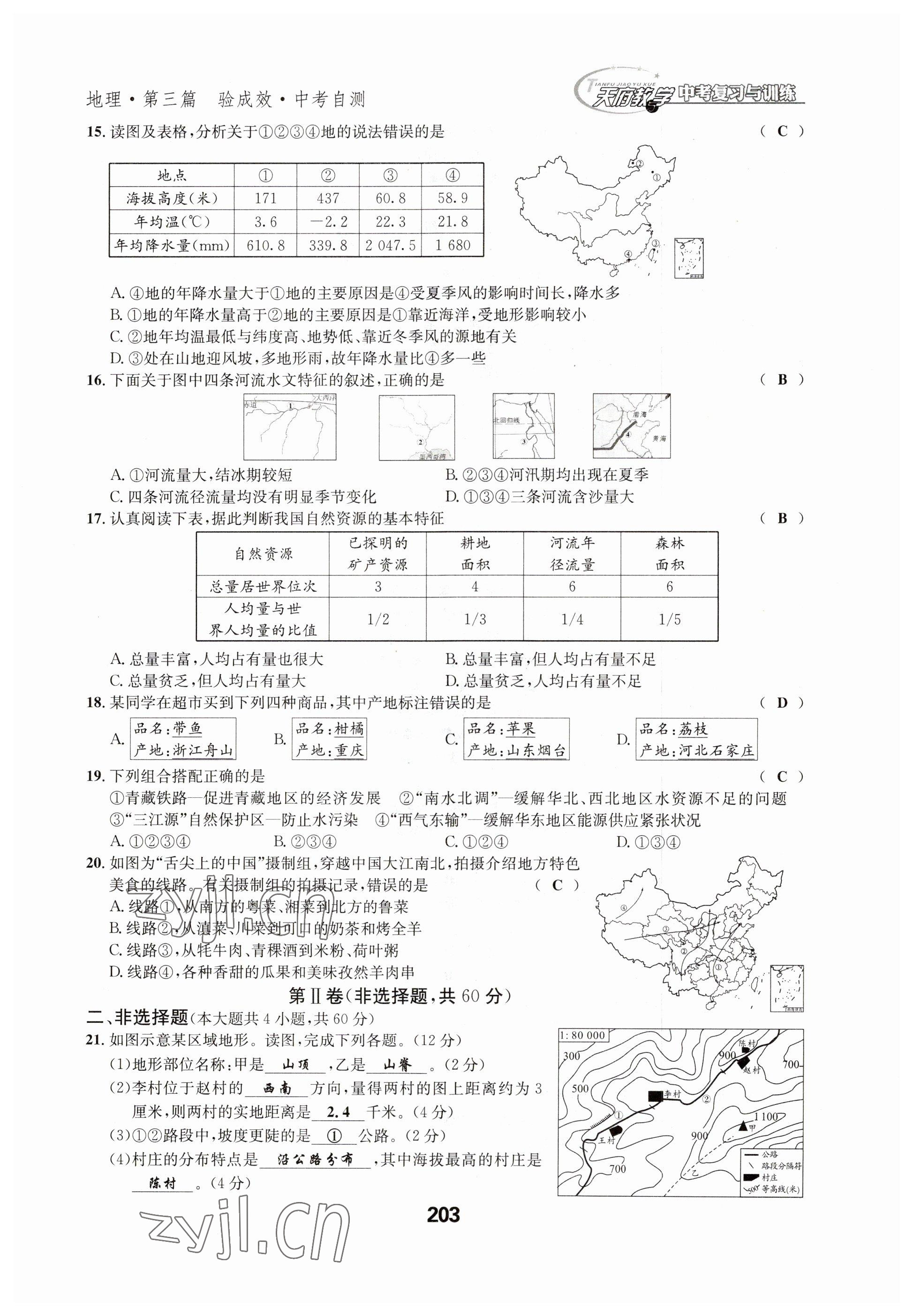 2023年天府教與學中考復習與訓練地理達州專版 參考答案第23頁