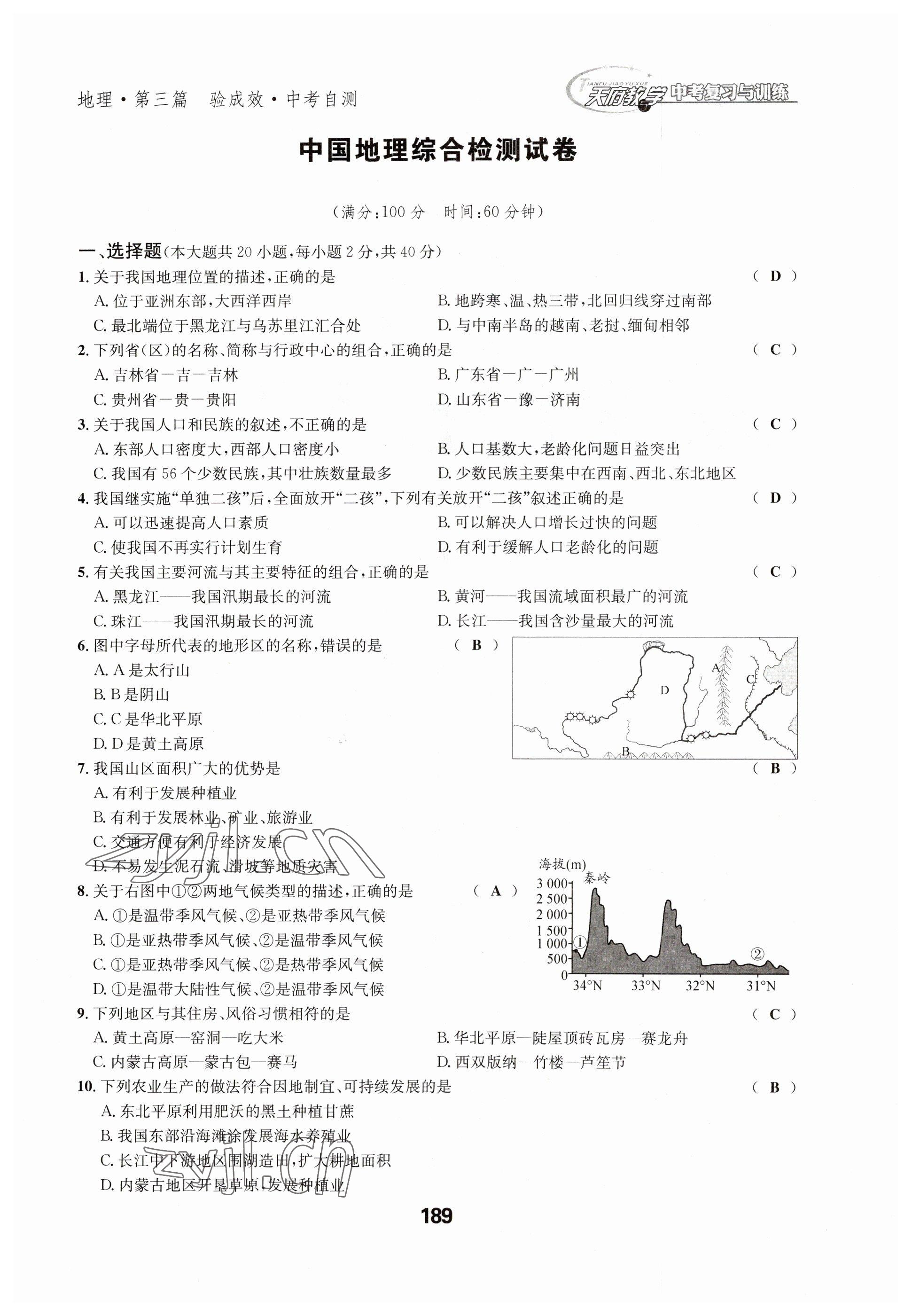 2023年天府教與學中考復(fù)習與訓練地理達州專版 參考答案第9頁