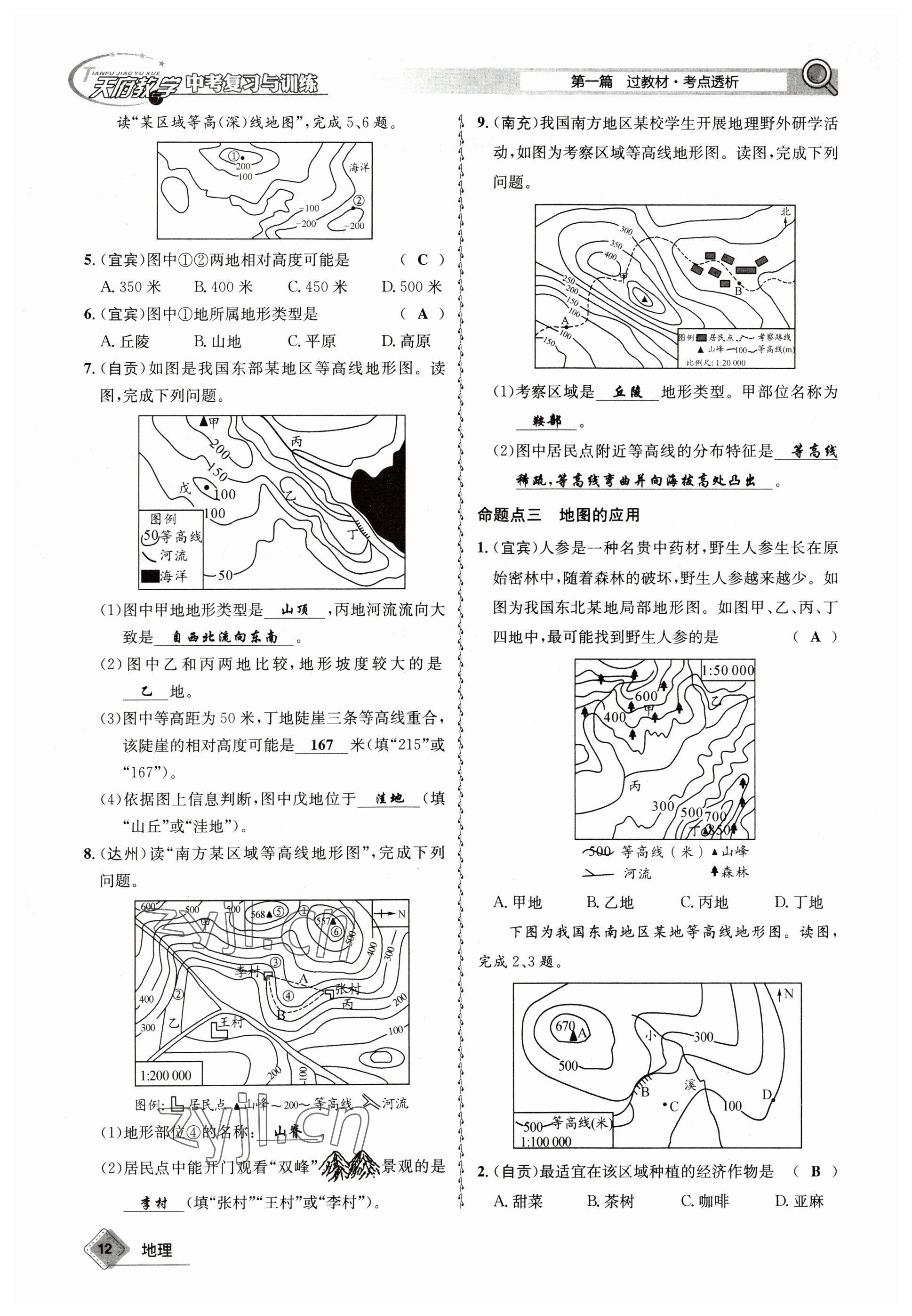 2023年天府教與學(xué)中考復(fù)習(xí)與訓(xùn)練地理達(dá)州專版 參考答案第12頁(yè)