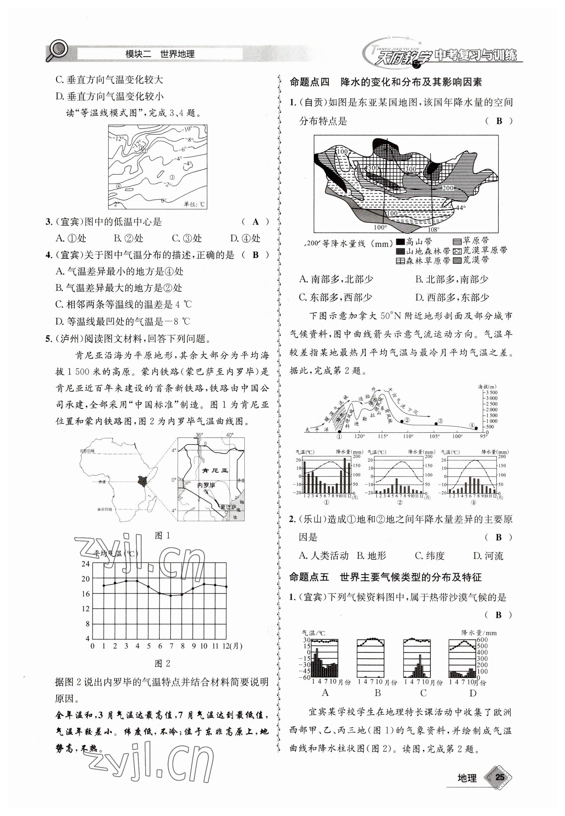 2023年天府教與學(xué)中考復(fù)習(xí)與訓(xùn)練地理達(dá)州專(zhuān)版 參考答案第25頁(yè)