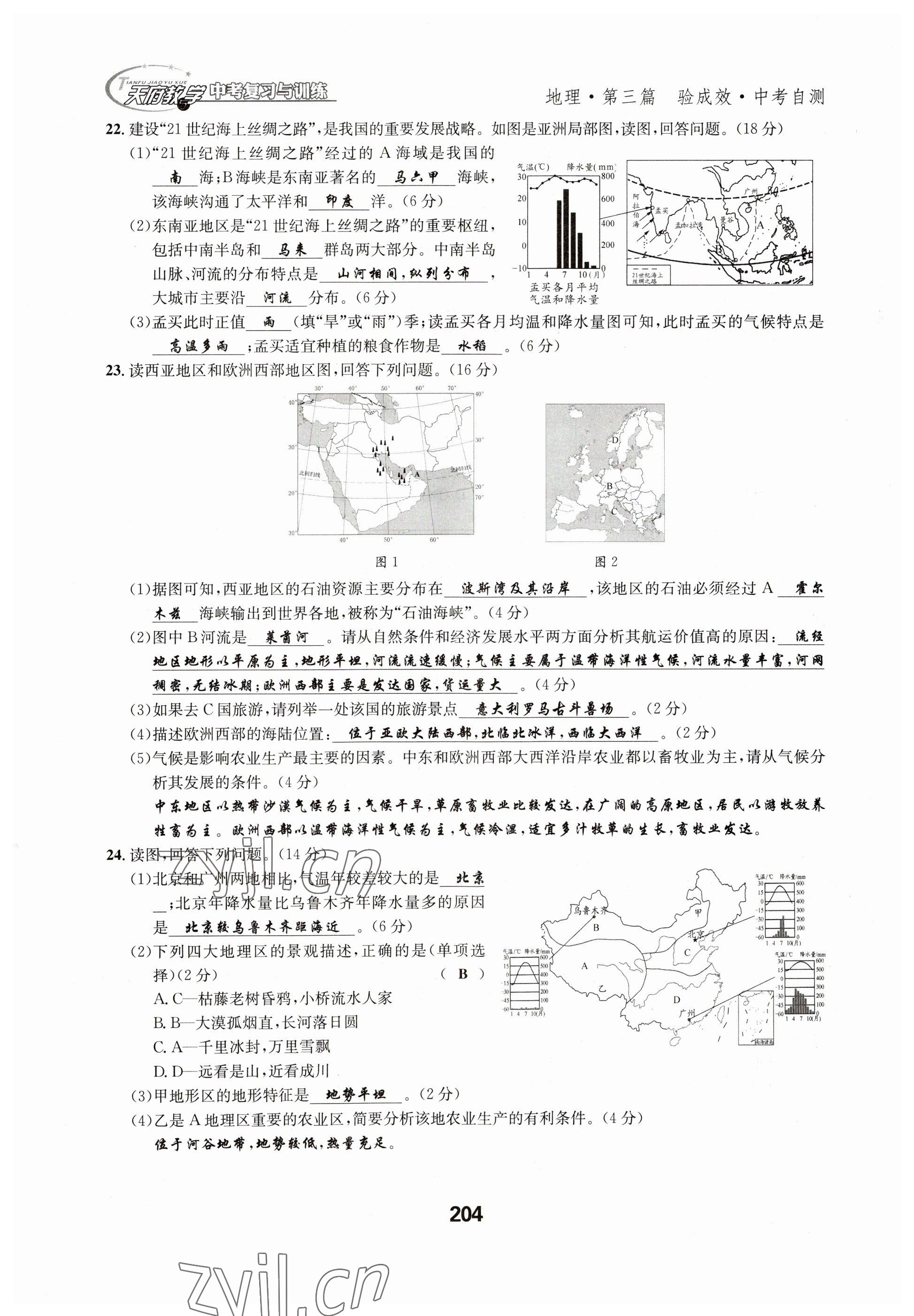 2023年天府教與學(xué)中考復(fù)習(xí)與訓(xùn)練地理達(dá)州專版 參考答案第24頁