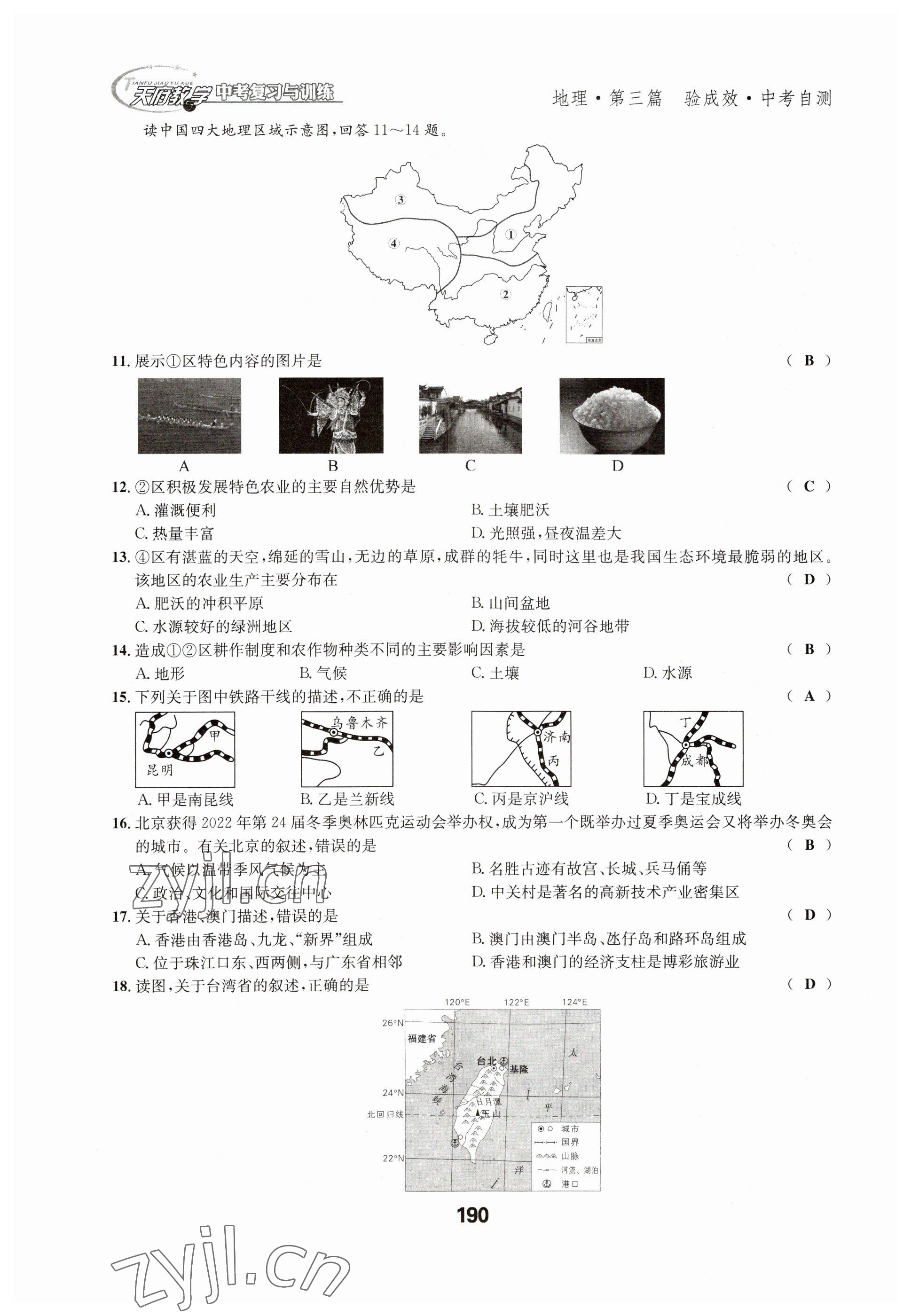 2023年天府教與學(xué)中考復(fù)習(xí)與訓(xùn)練地理達(dá)州專版 參考答案第10頁(yè)