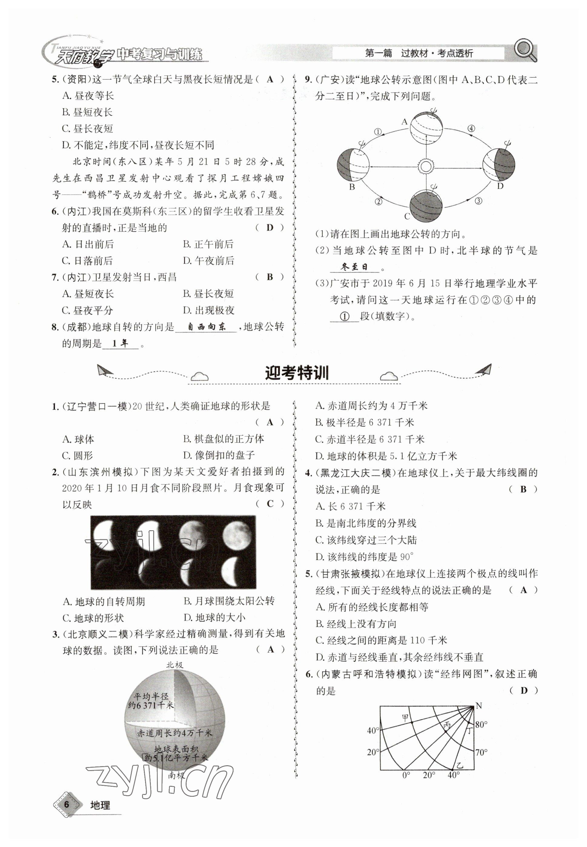 2023年天府教與學(xué)中考復(fù)習(xí)與訓(xùn)練地理達(dá)州專版 參考答案第6頁