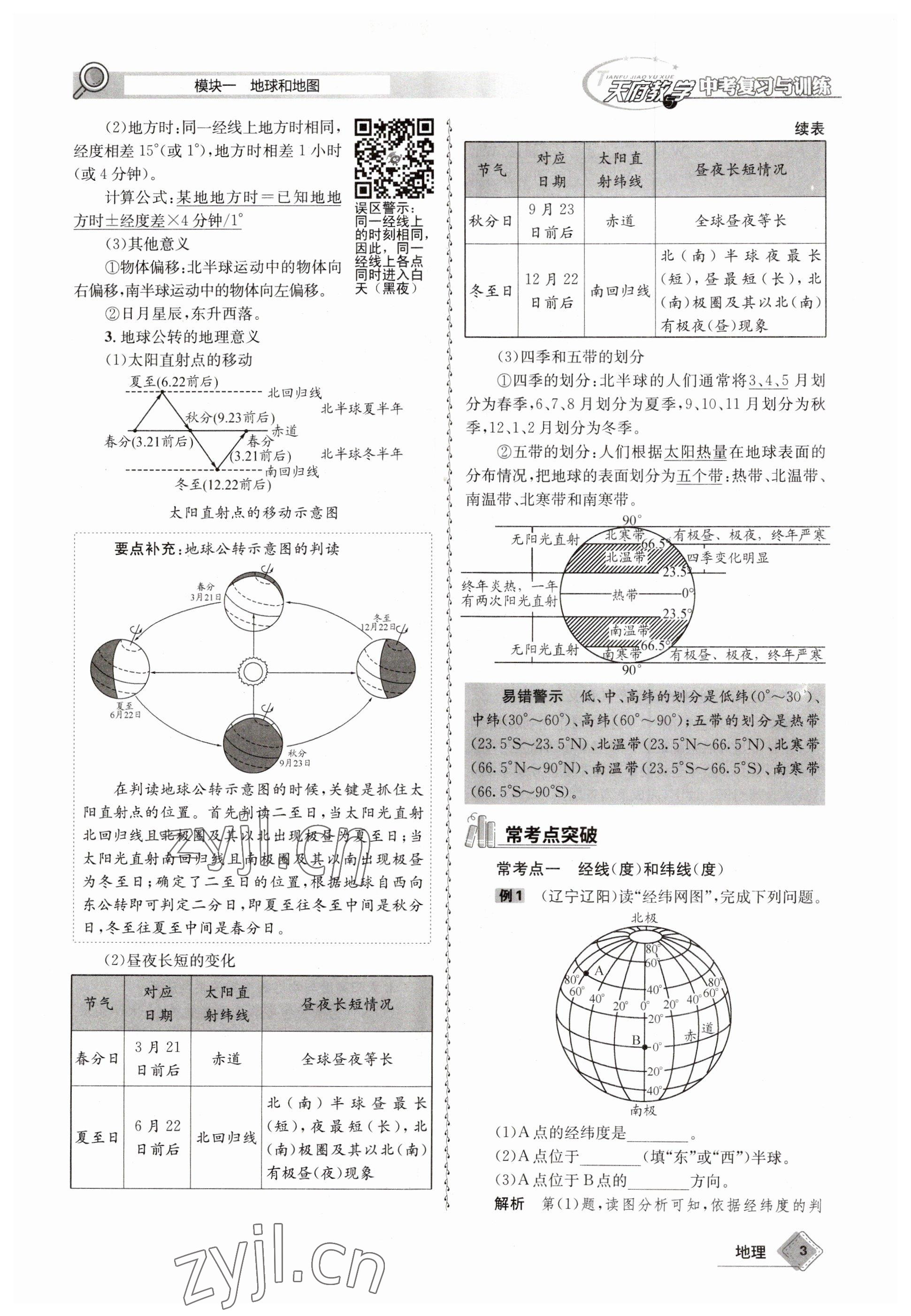 2023年天府教與學(xué)中考復(fù)習(xí)與訓(xùn)練地理達(dá)州專版 參考答案第3頁