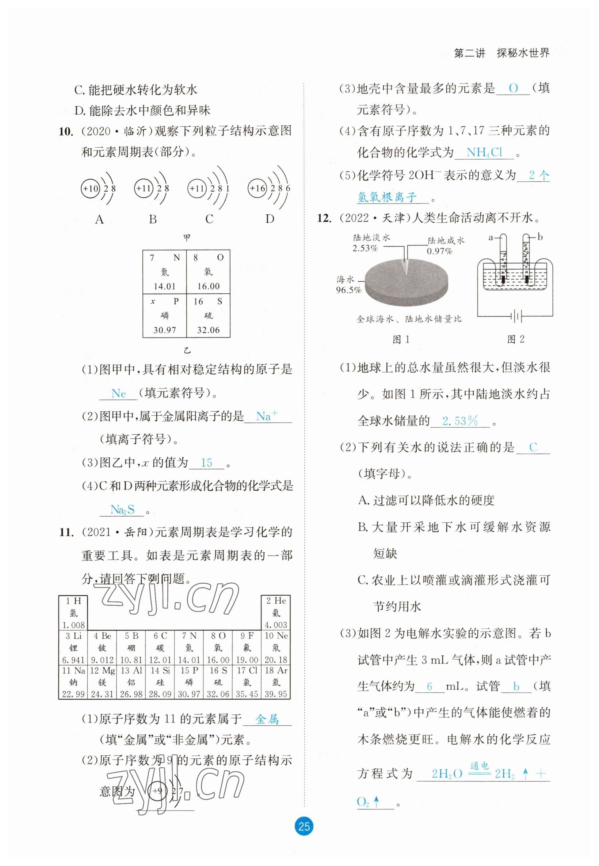 2023年中考6加1化學(xué)魯教版達(dá)州專版 參考答案第25頁