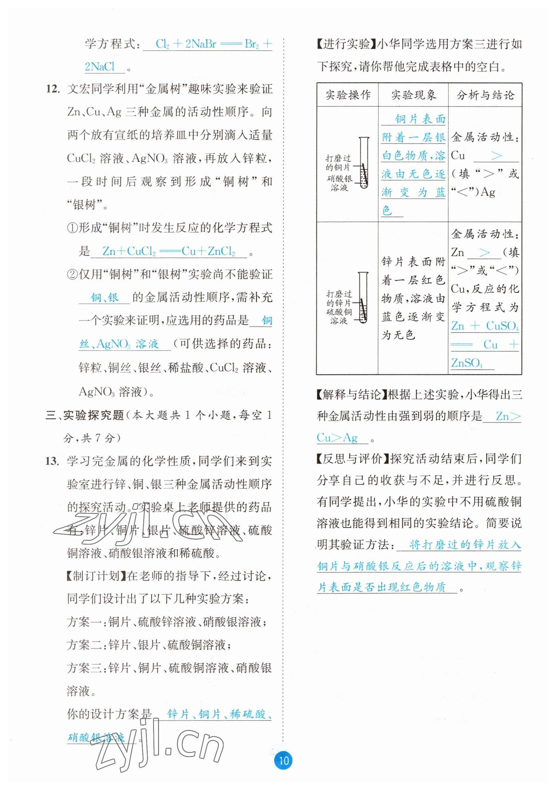 2023年中考6加1化學(xué)魯教版達(dá)州專版 參考答案第10頁