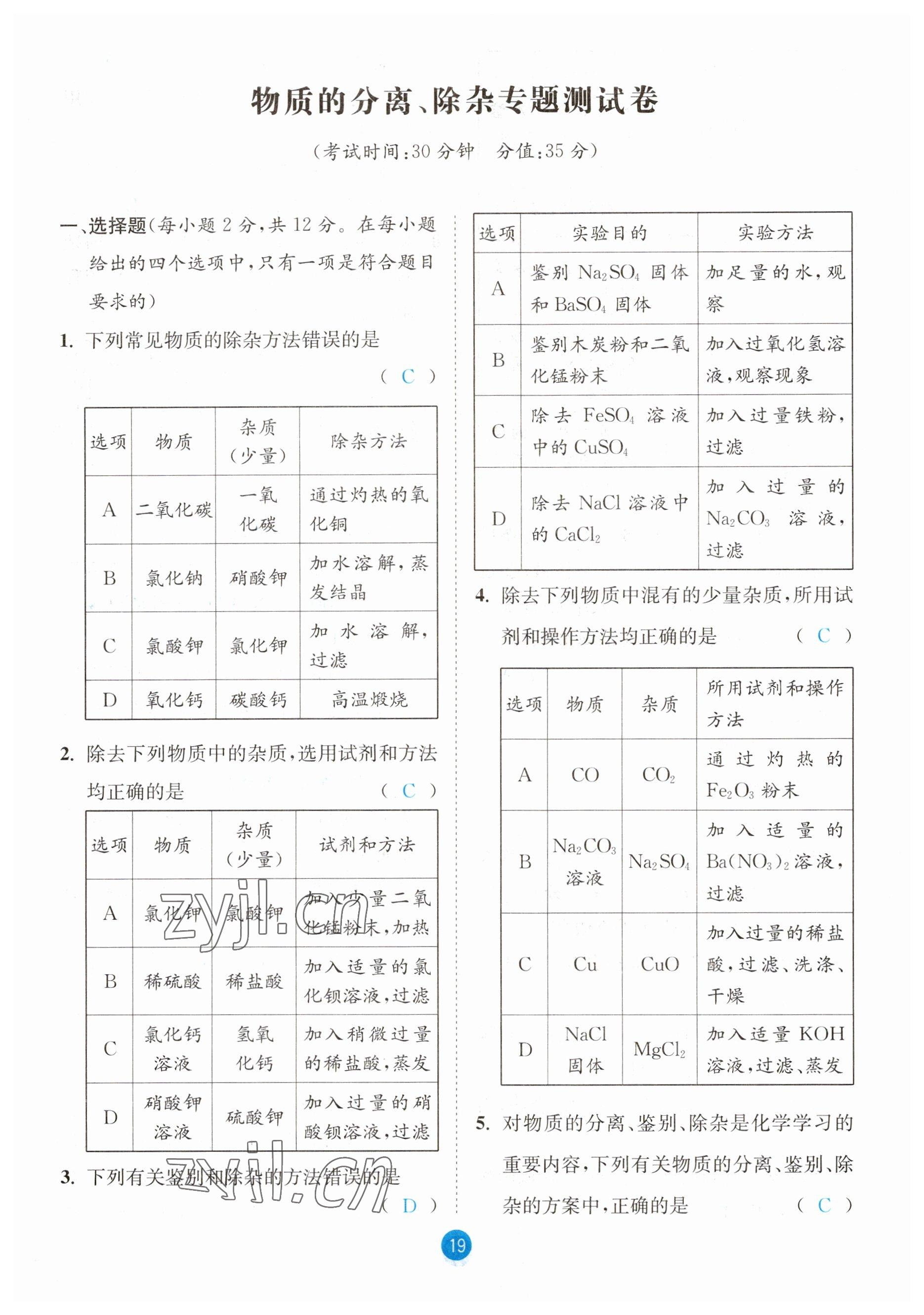 2023年中考6加1化學(xué)魯教版達(dá)州專版 參考答案第19頁(yè)