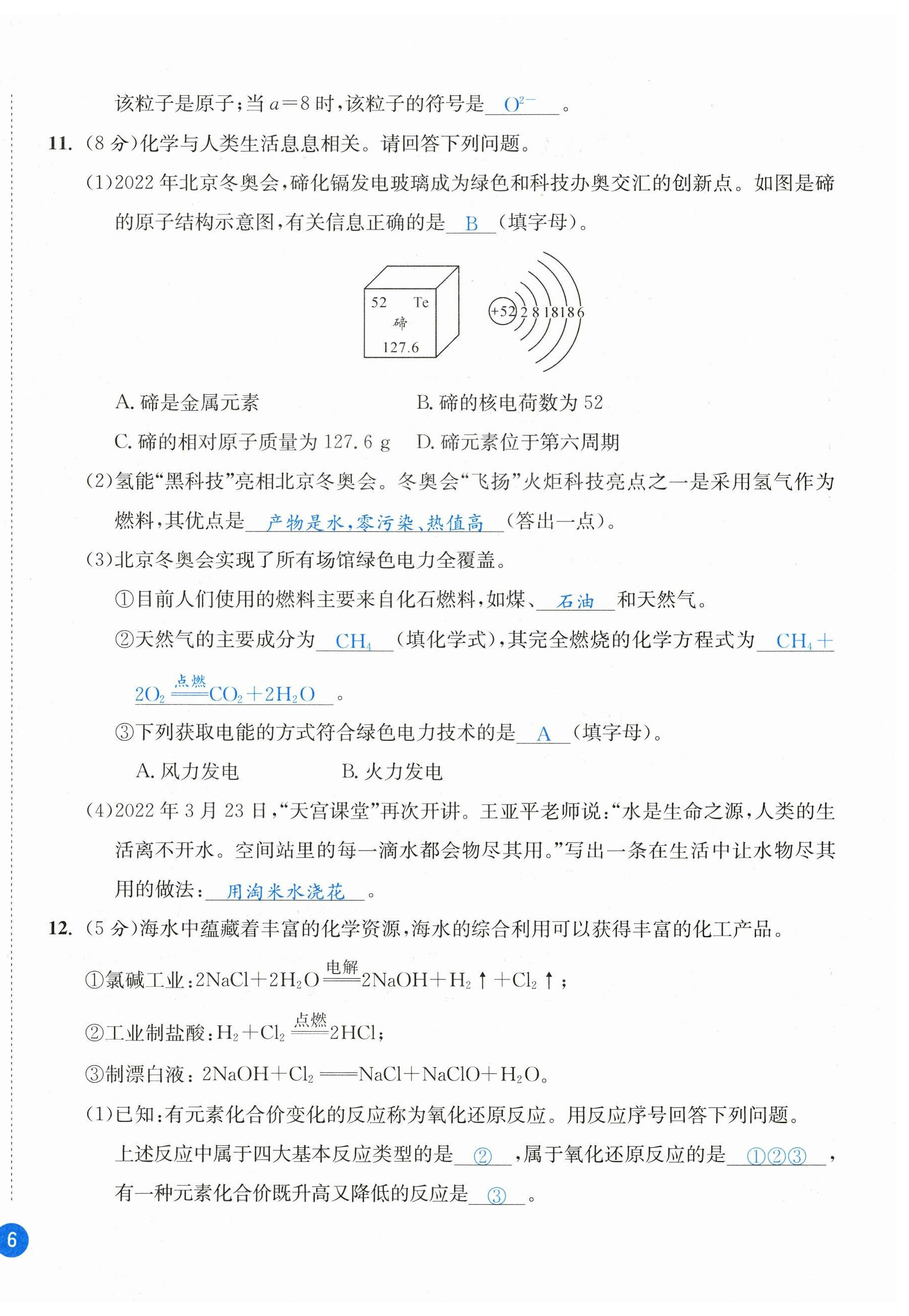 2023年中考6加1化學(xué)魯教版達州專版 第12頁