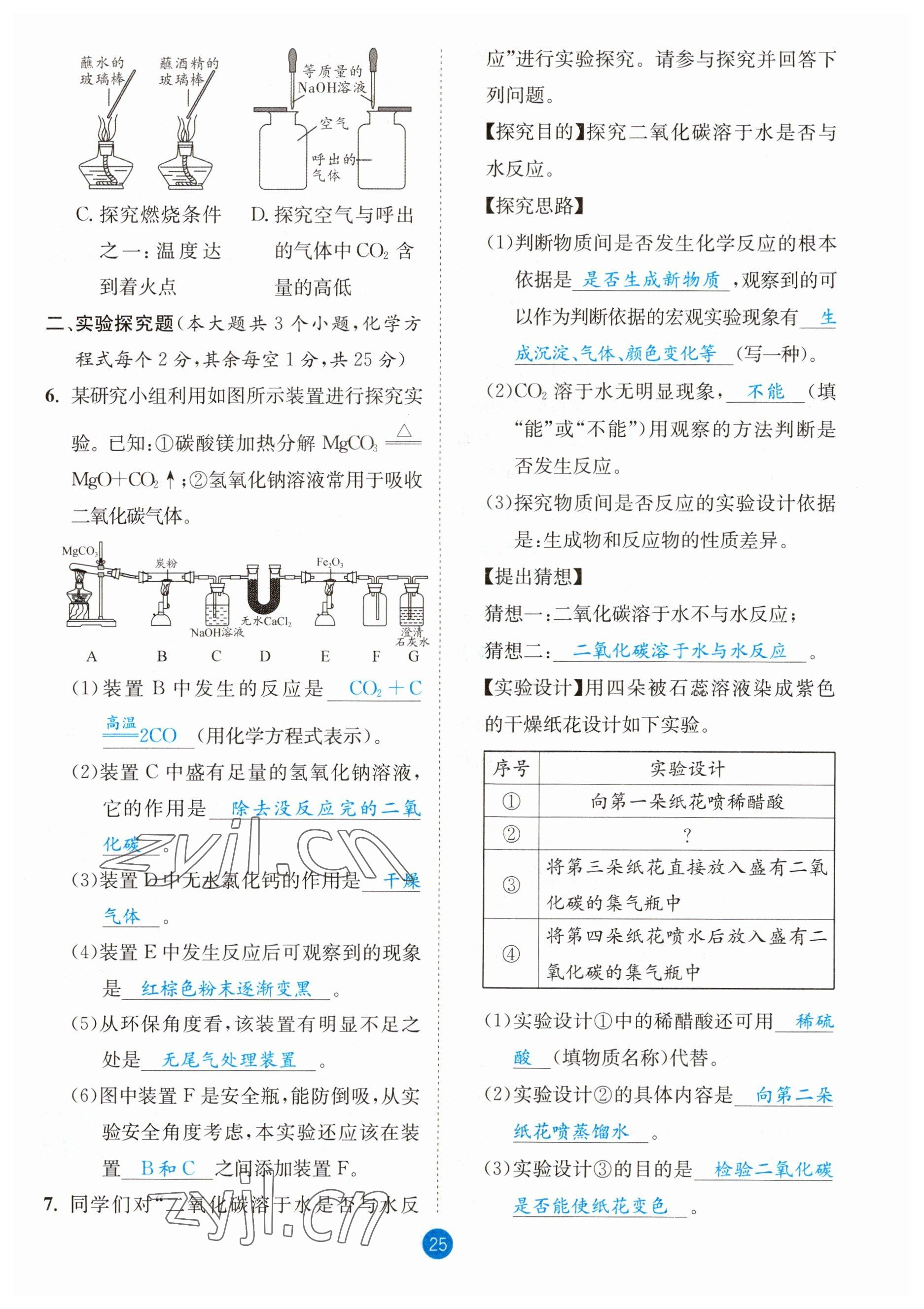 2023年中考6加1化學(xué)魯教版達(dá)州專版 參考答案第25頁(yè)