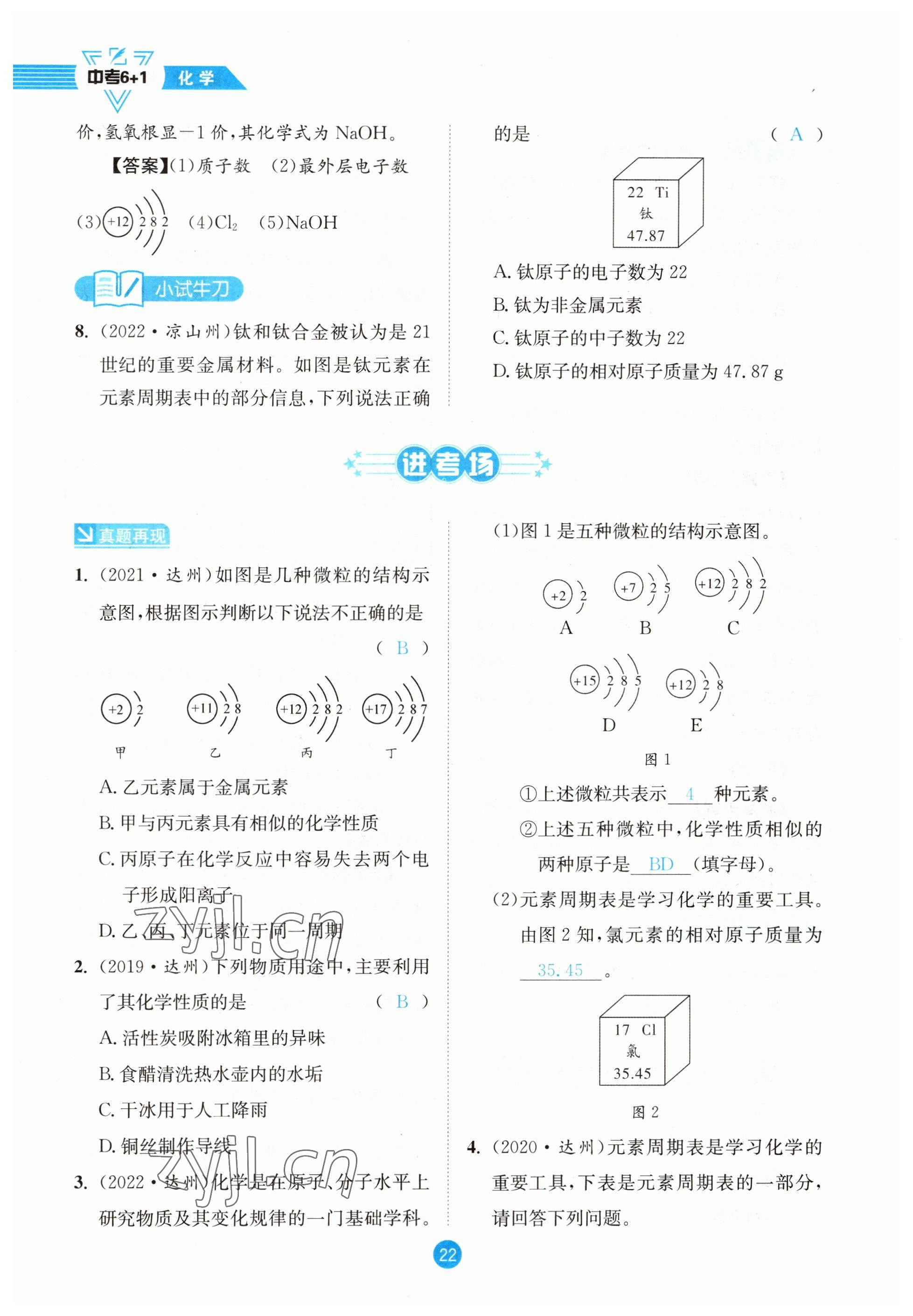 2023年中考6加1化學(xué)魯教版達(dá)州專版 參考答案第22頁