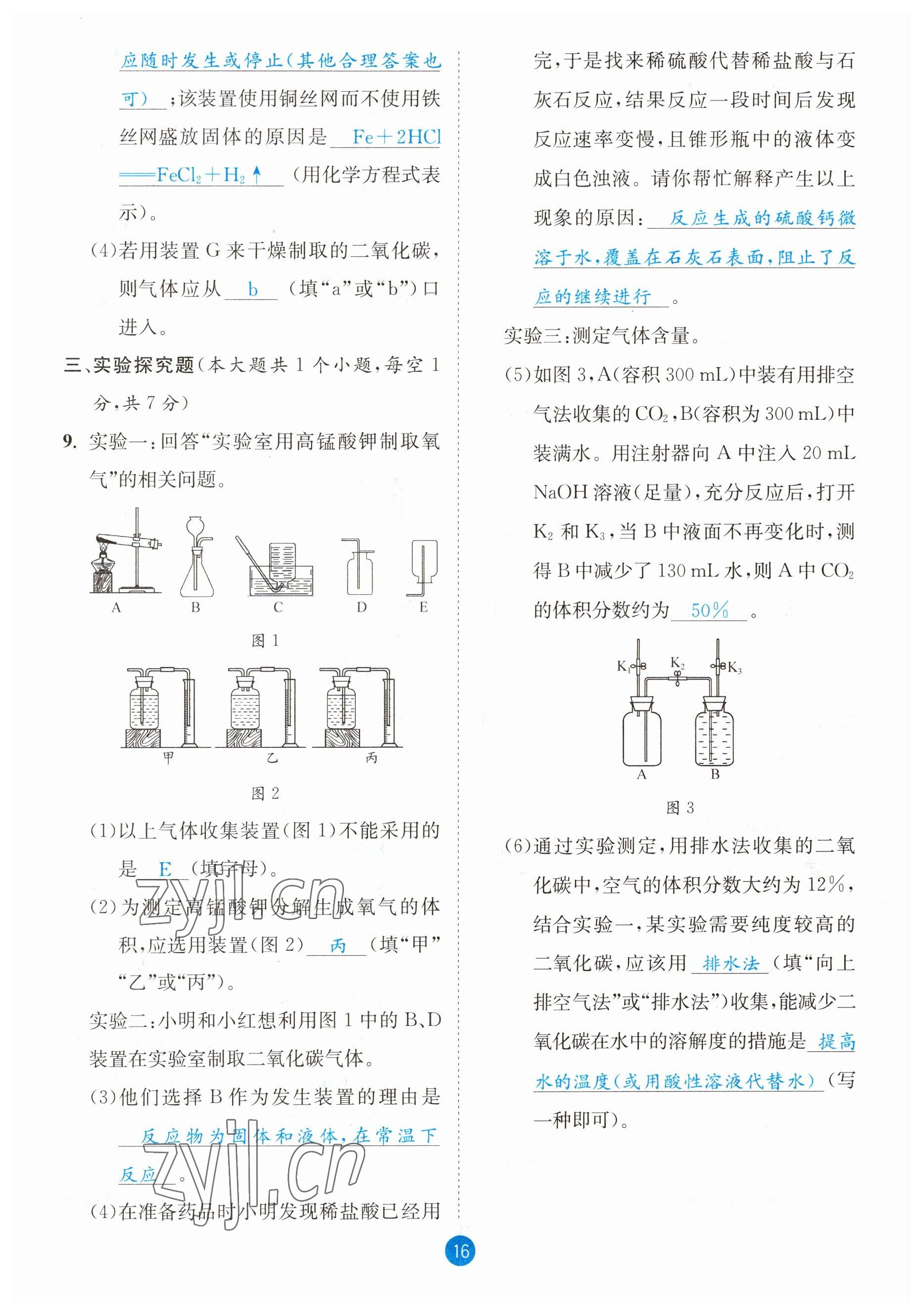 2023年中考6加1化學(xué)魯教版達(dá)州專版 參考答案第16頁