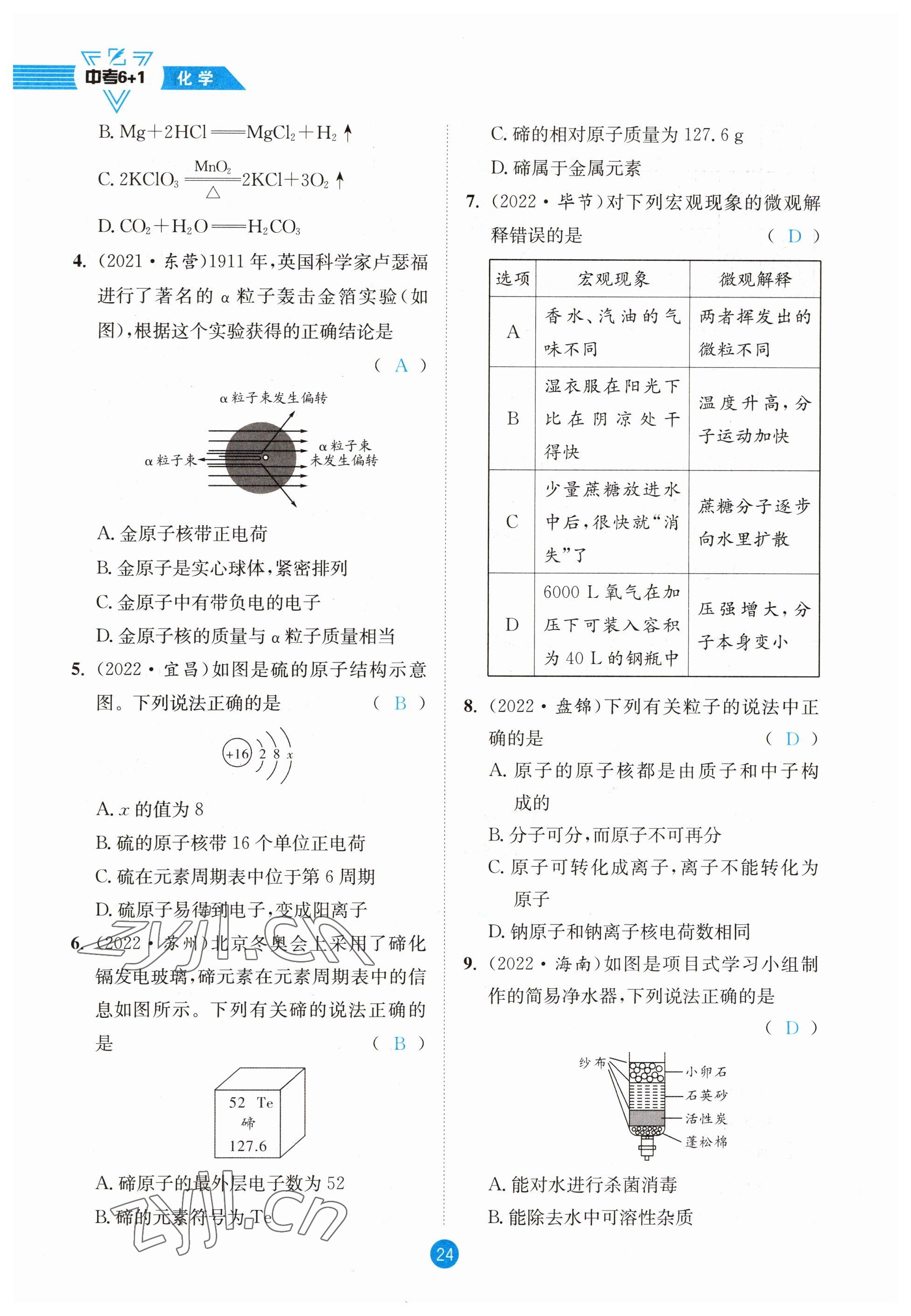 2023年中考6加1化學(xué)魯教版達(dá)州專版 參考答案第24頁