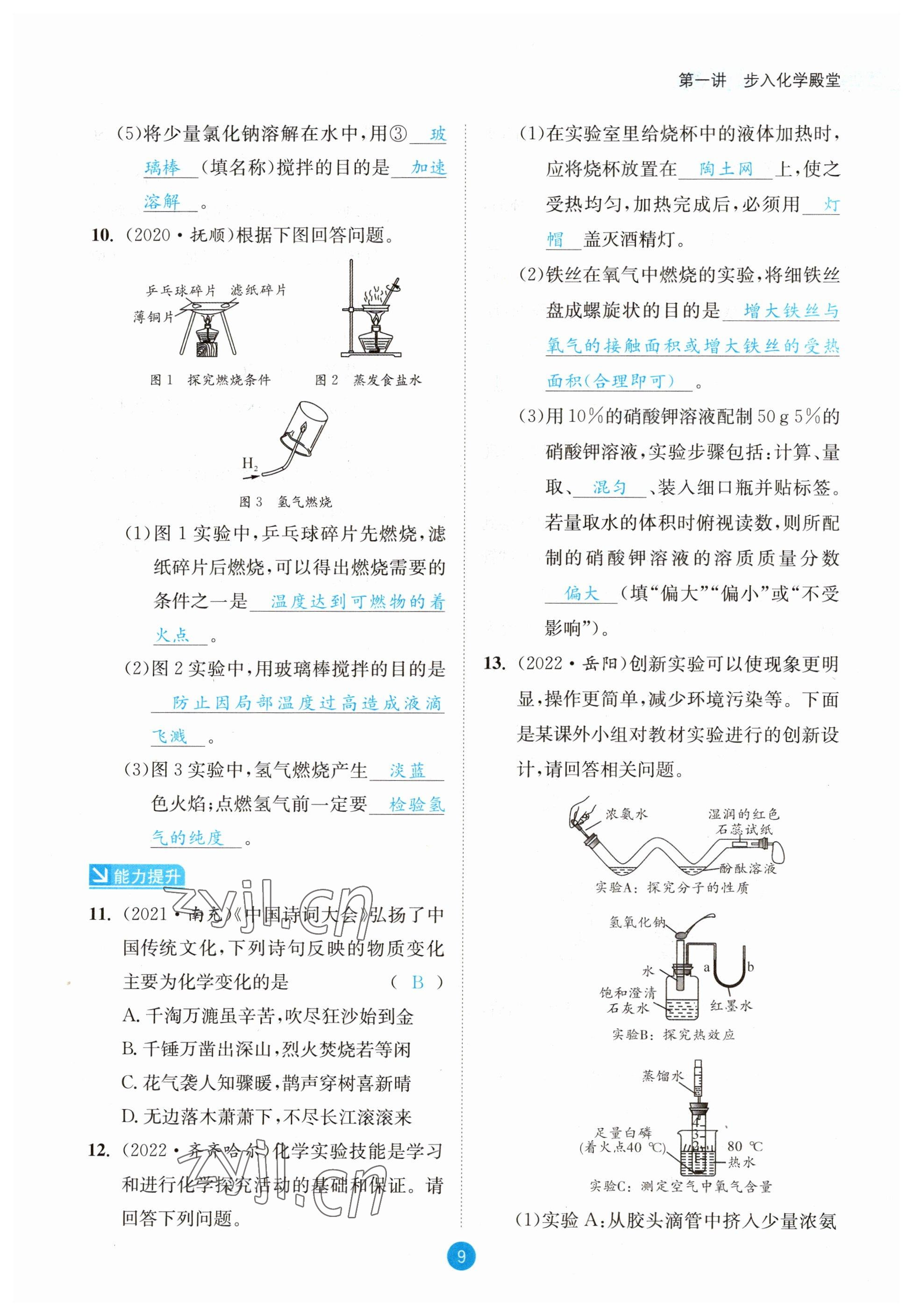 2023年中考6加1化學(xué)魯教版達州專版 參考答案第9頁