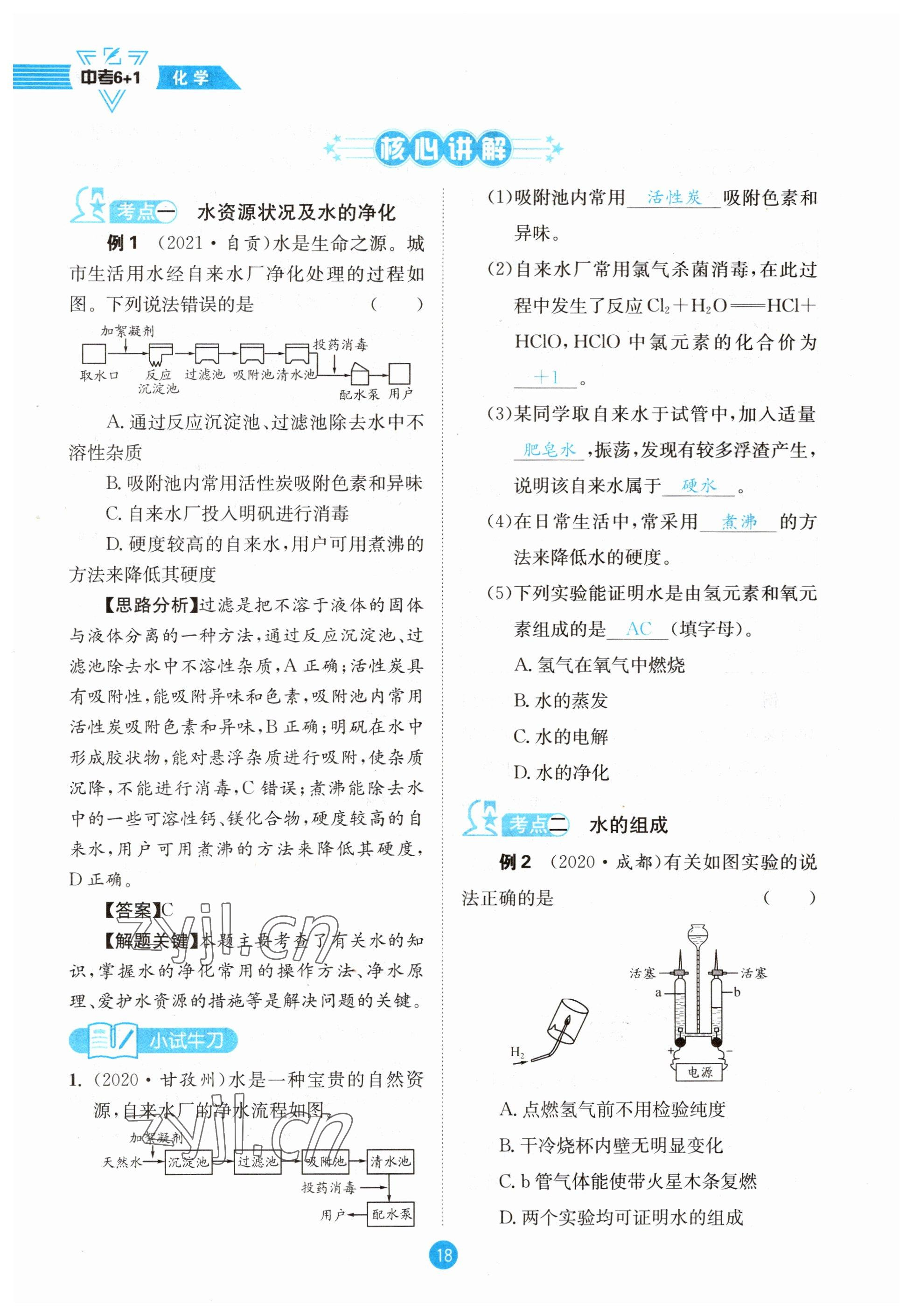 2023年中考6加1化學(xué)魯教版達(dá)州專版 參考答案第18頁(yè)