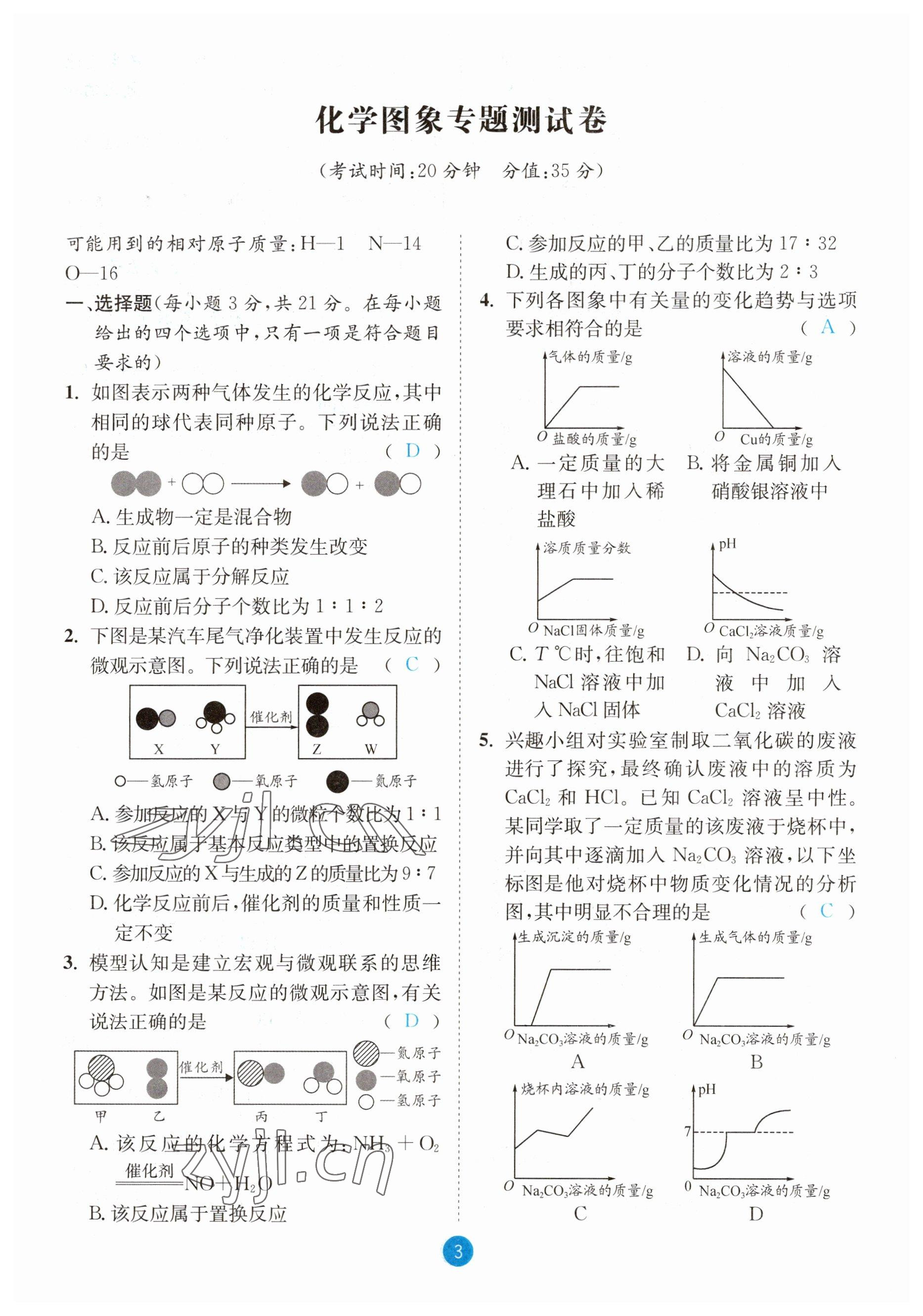 2023年中考6加1化學(xué)魯教版達(dá)州專(zhuān)版 參考答案第3頁(yè)