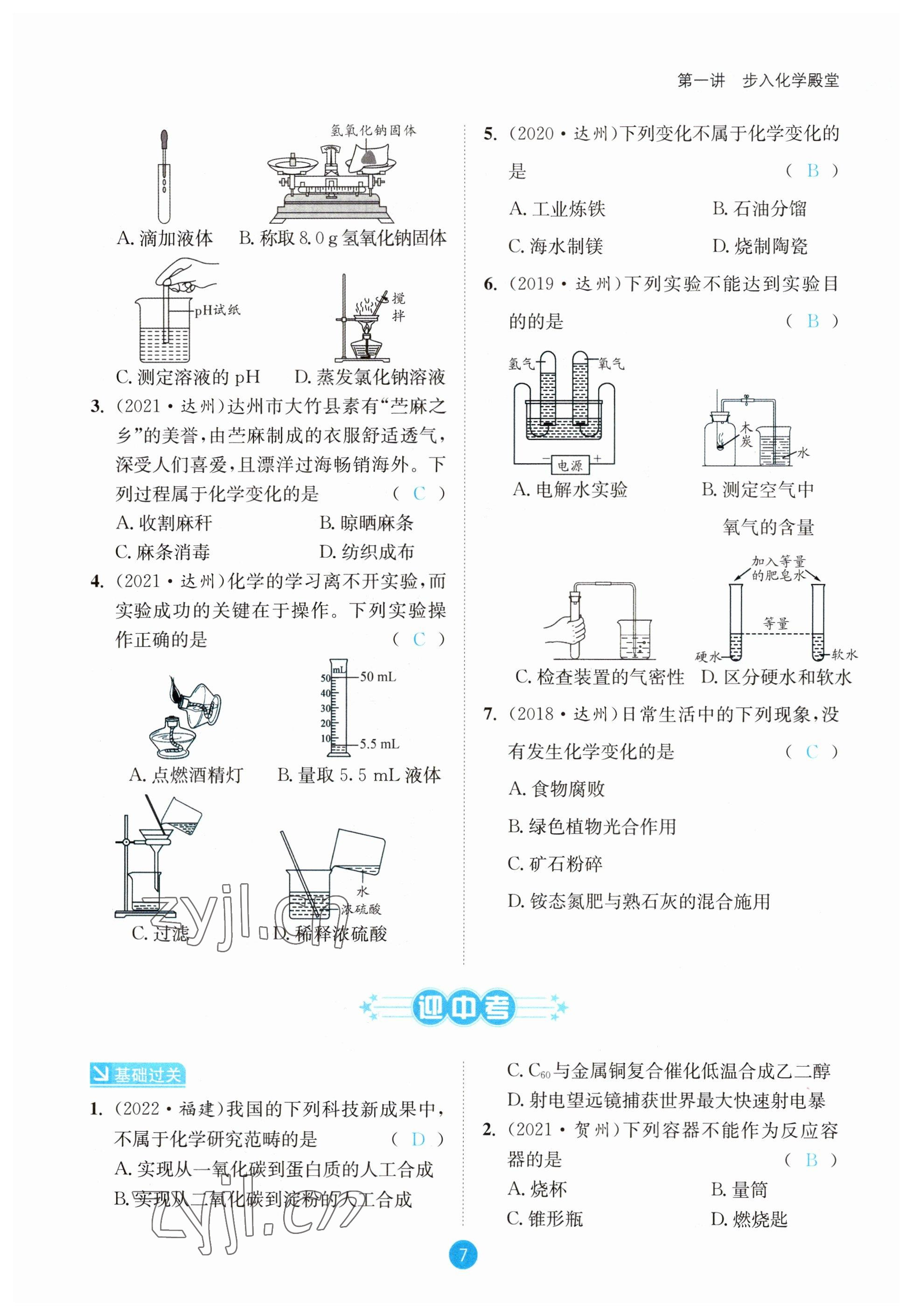 2023年中考6加1化學(xué)魯教版達(dá)州專版 參考答案第7頁