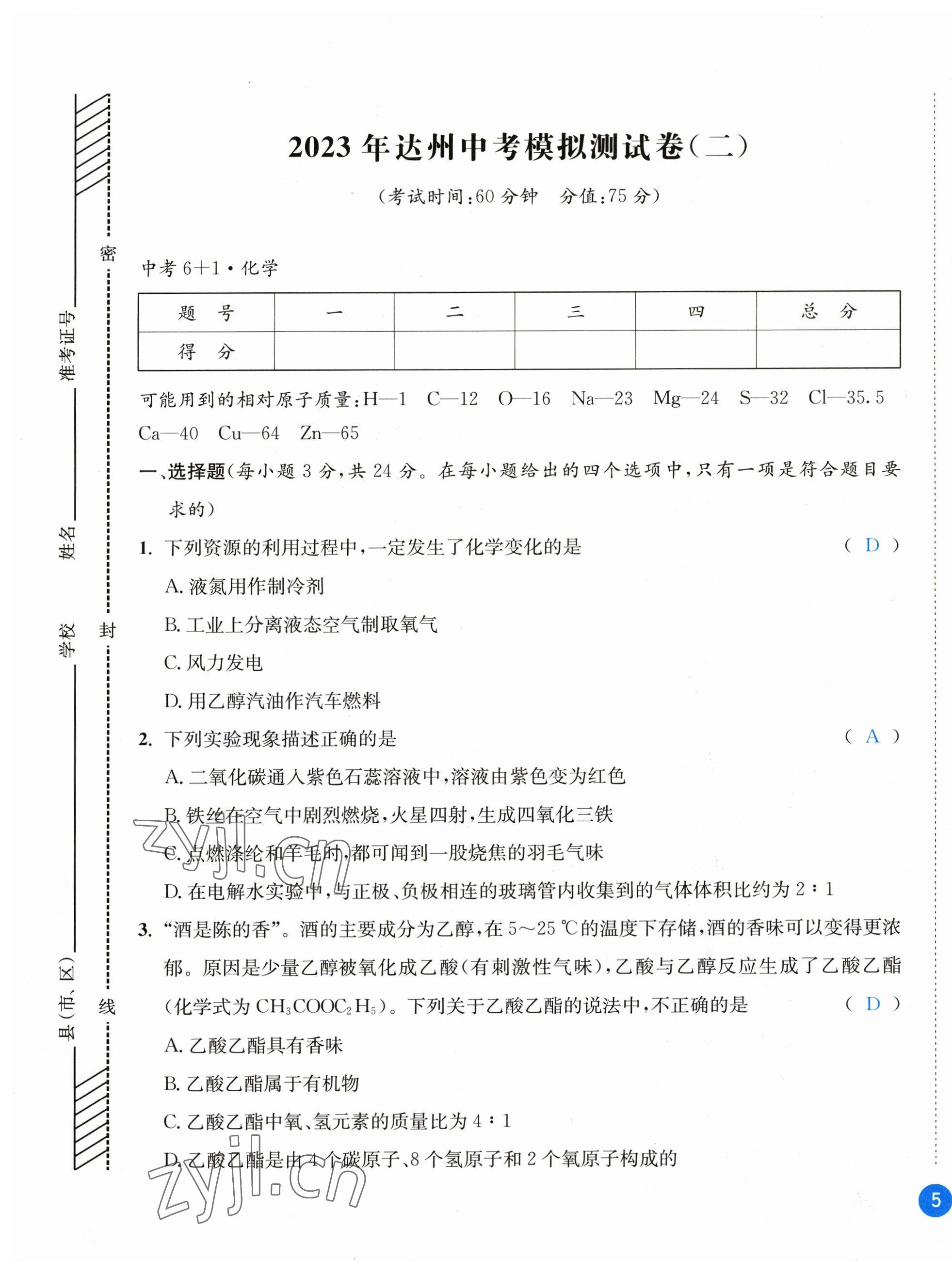 2023年中考6加1化學(xué)魯教版達(dá)州專版 第9頁(yè)