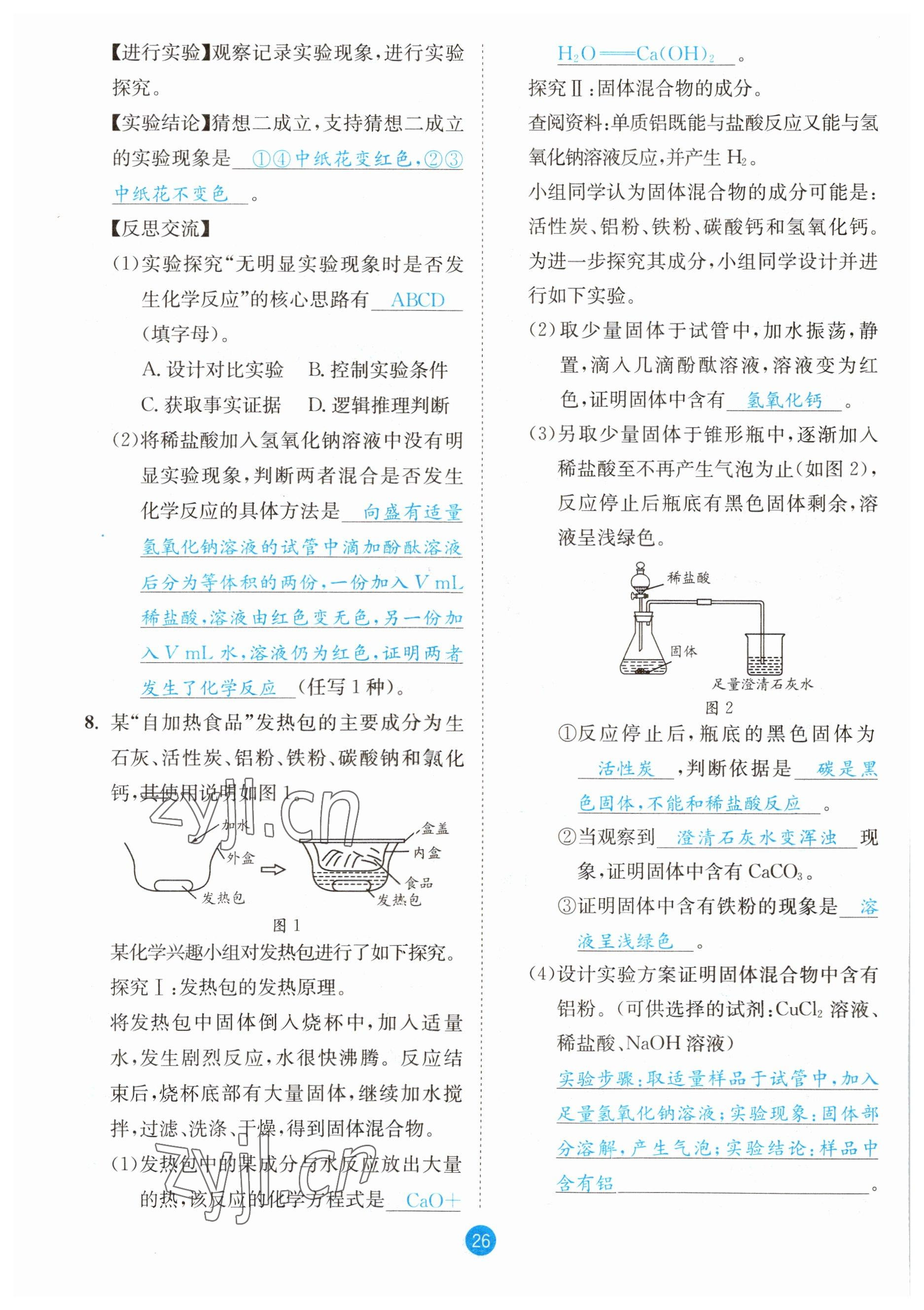 2023年中考6加1化學(xué)魯教版達(dá)州專版 參考答案第26頁