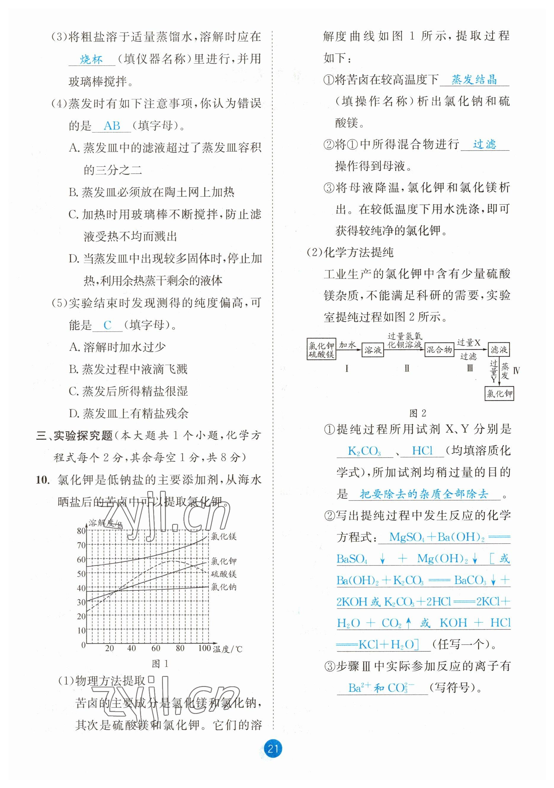 2023年中考6加1化學(xué)魯教版達(dá)州專版 參考答案第21頁