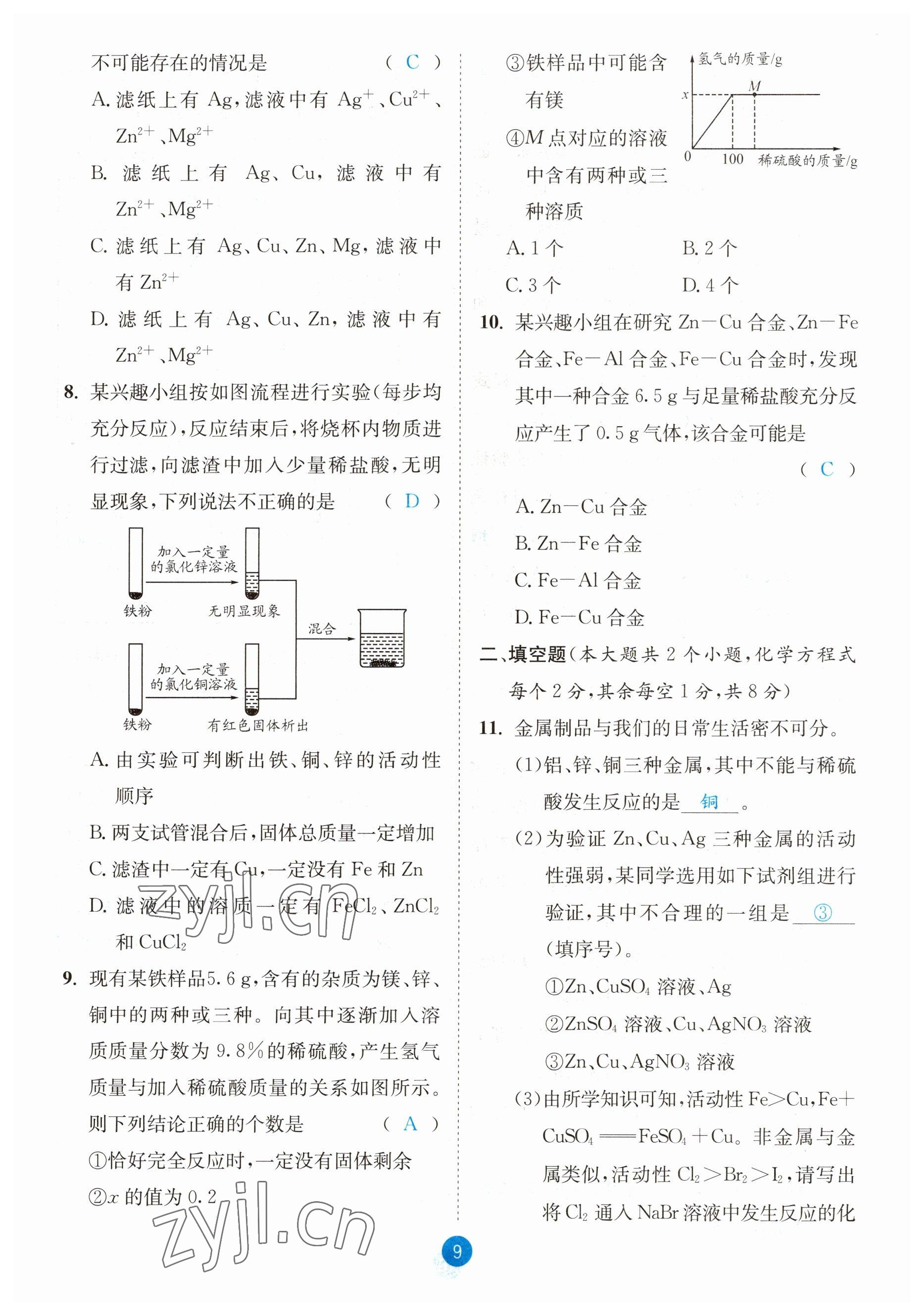 2023年中考6加1化學(xué)魯教版達(dá)州專版 參考答案第9頁(yè)