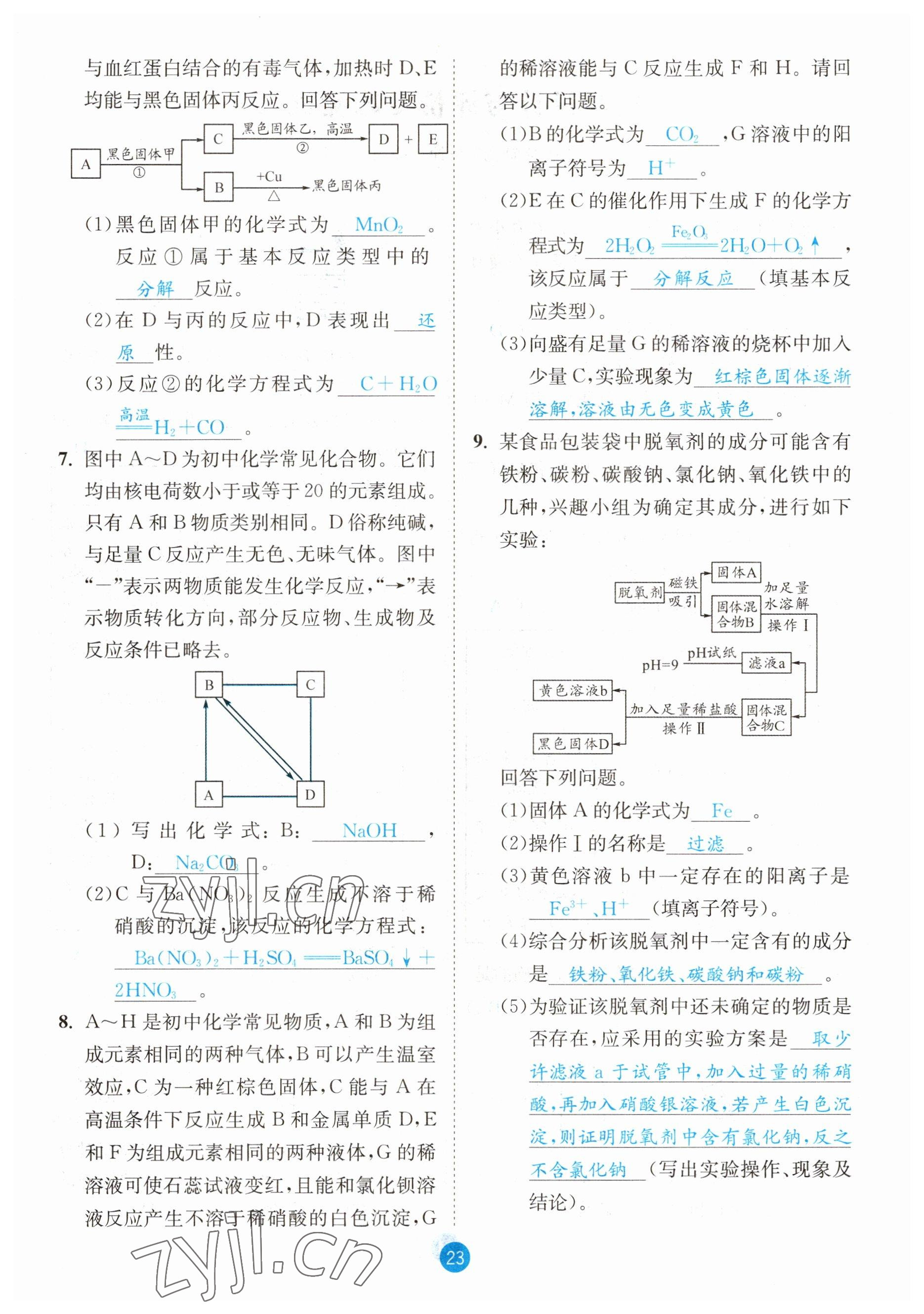 2023年中考6加1化學(xué)魯教版達(dá)州專版 參考答案第23頁