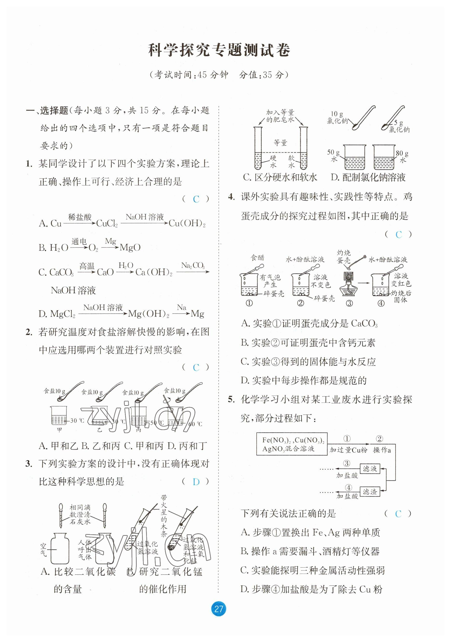 2023年中考6加1化學(xué)魯教版達(dá)州專(zhuān)版 參考答案第27頁(yè)