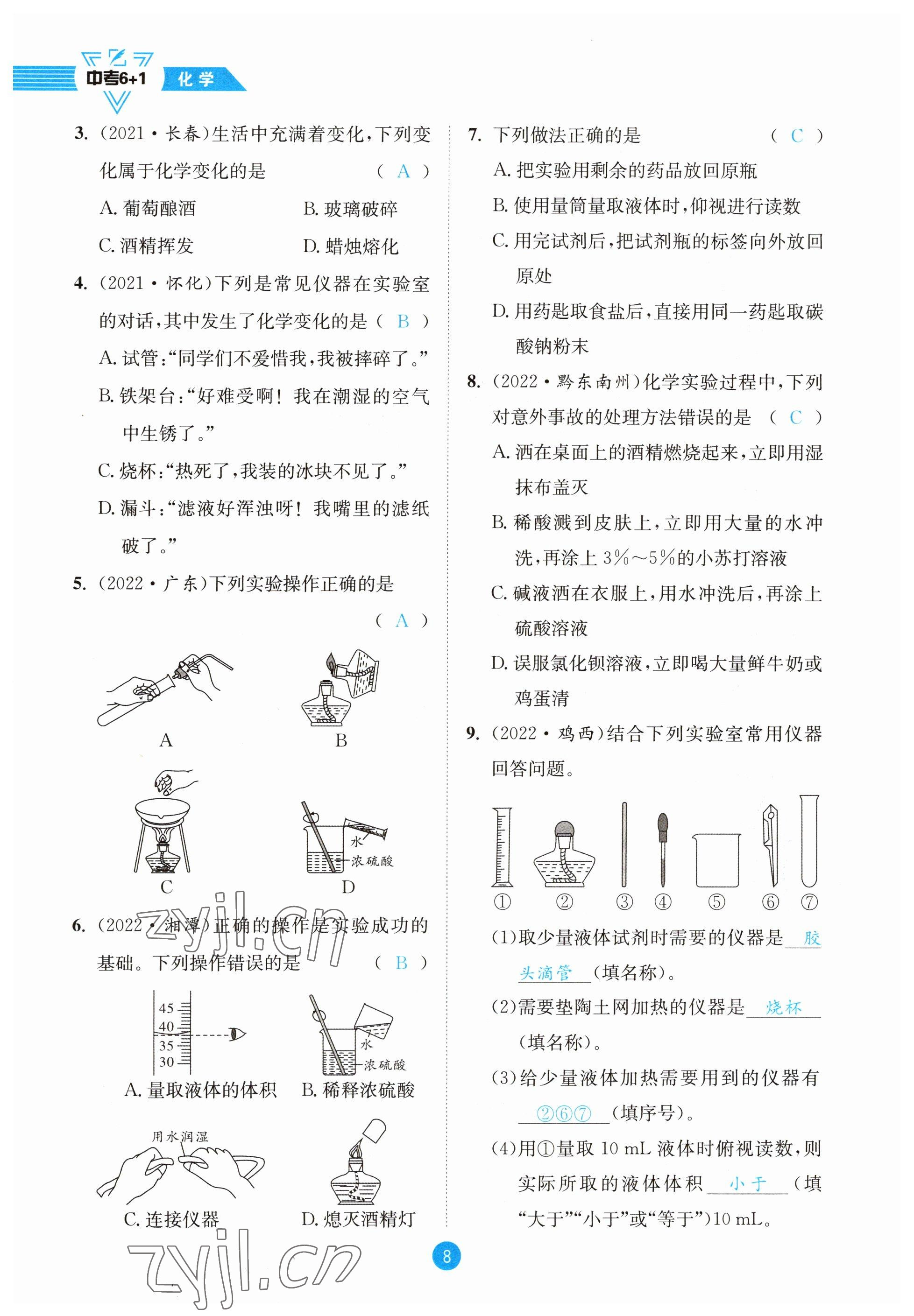 2023年中考6加1化學(xué)魯教版達(dá)州專版 參考答案第8頁