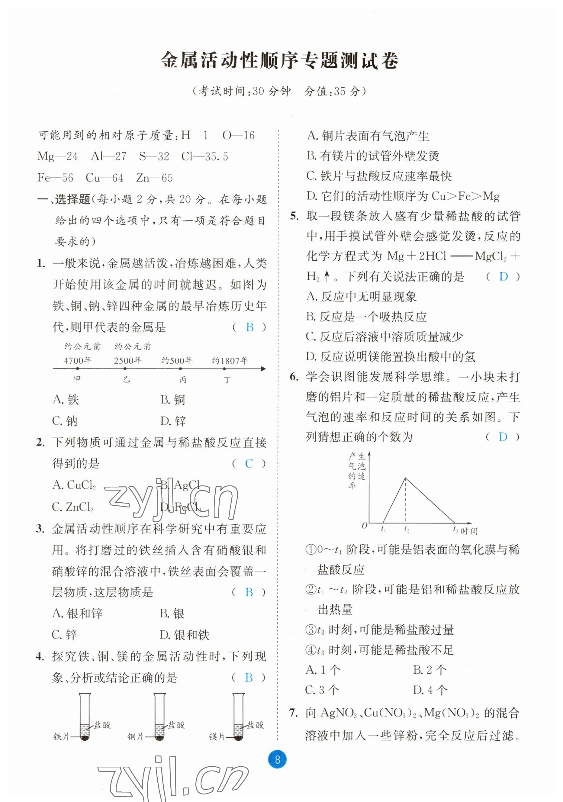 2023年中考6加1化學(xué)魯教版達(dá)州專版 參考答案第8頁