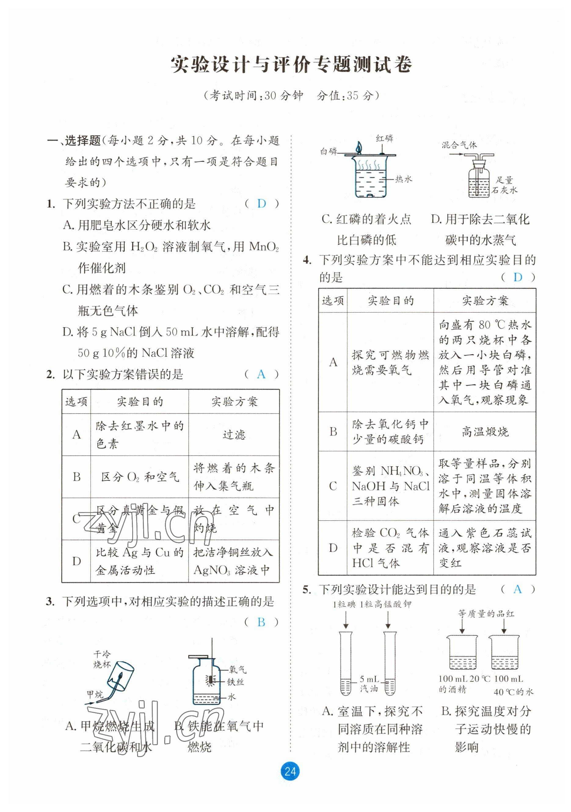 2023年中考6加1化學(xué)魯教版達(dá)州專版 參考答案第24頁