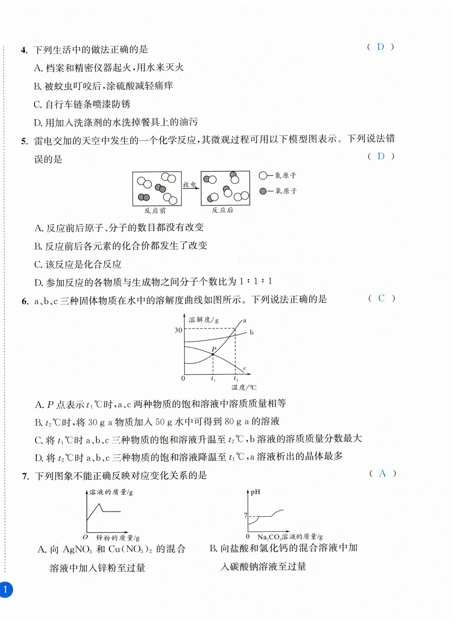 2023年中考6加1化學(xué)魯教版達(dá)州專版 第2頁(yè)