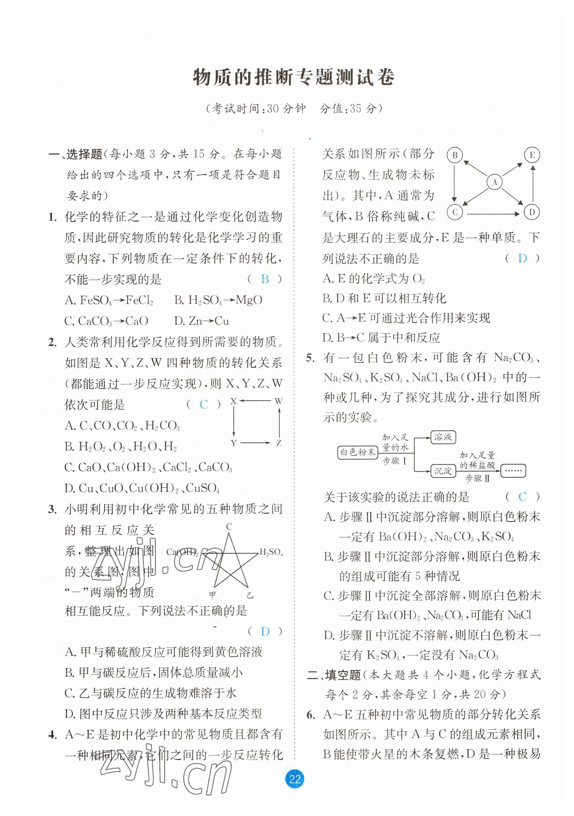 2023年中考6加1化學(xué)魯教版達(dá)州專版 參考答案第22頁(yè)