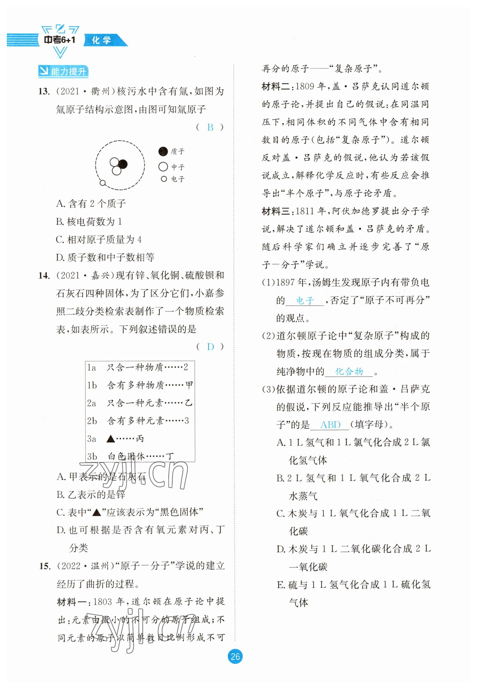 2023年中考6加1化學(xué)魯教版達州專版 參考答案第26頁