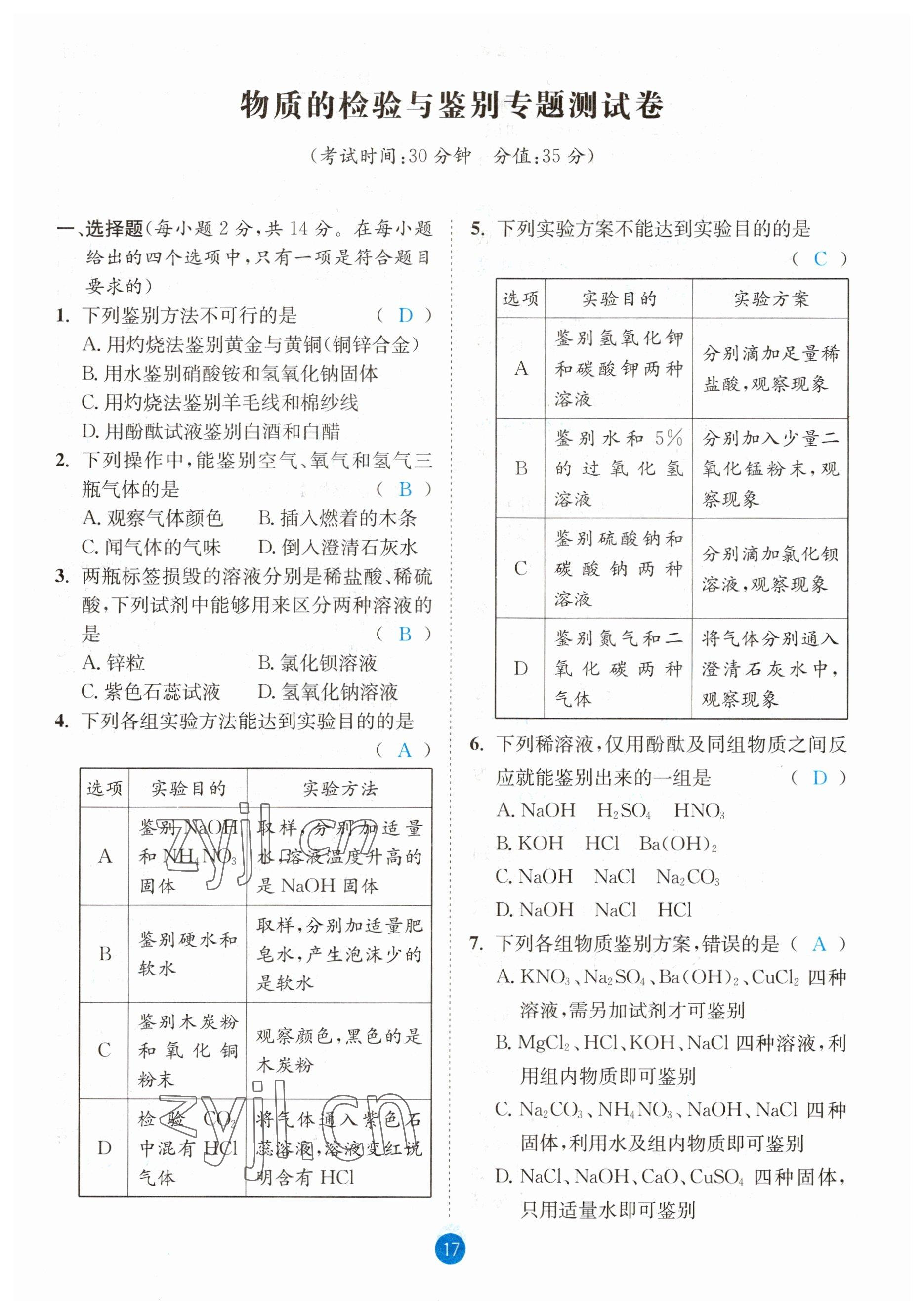 2023年中考6加1化學(xué)魯教版達州專版 參考答案第17頁