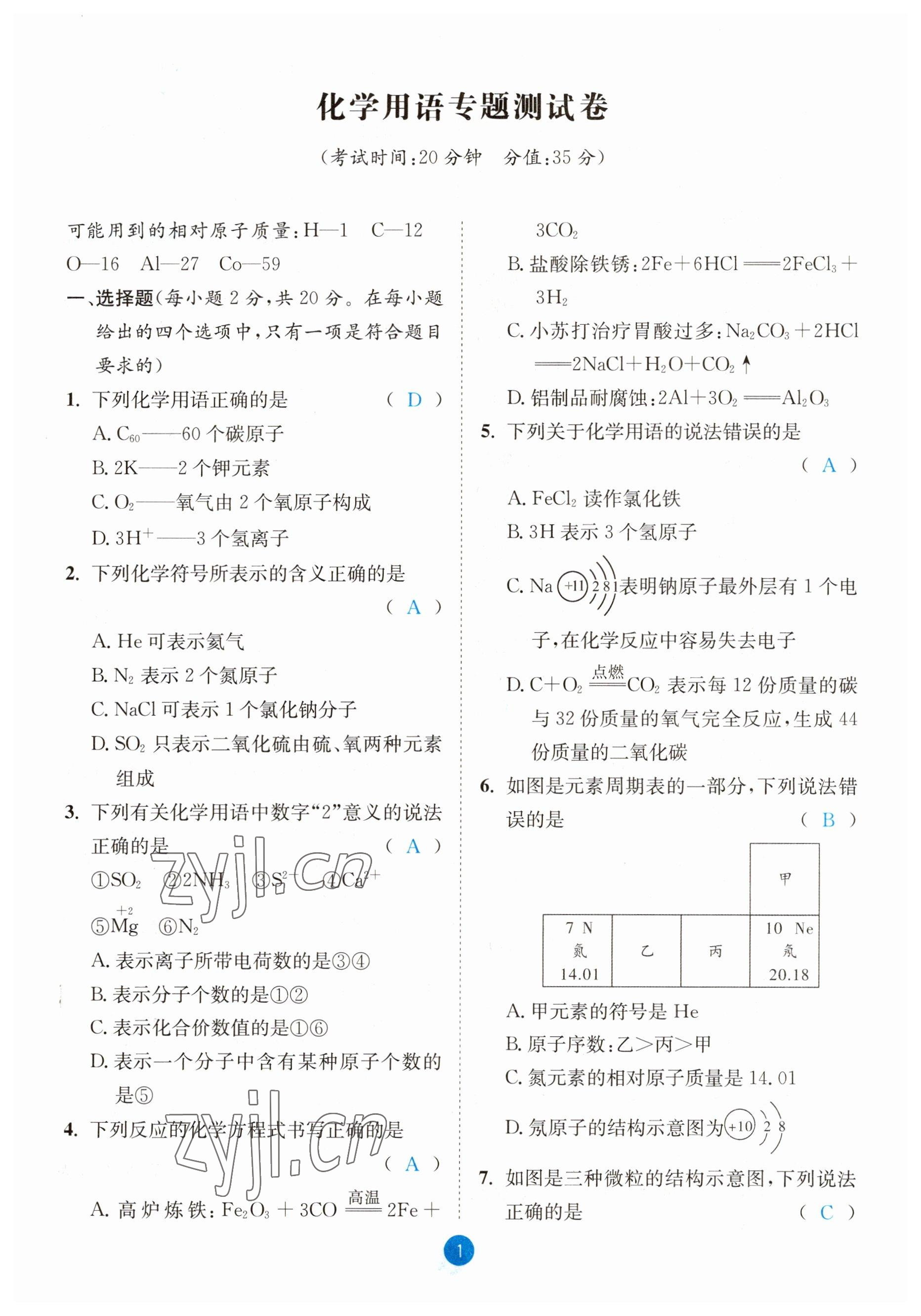 2023年中考6加1化學(xué)魯教版達(dá)州專版 參考答案第1頁(yè)