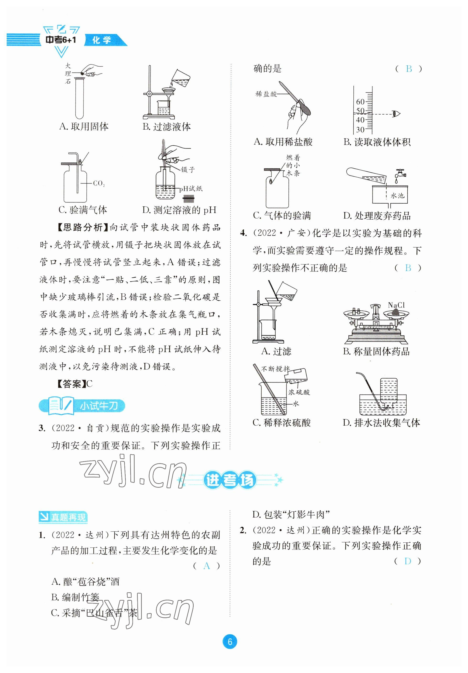 2023年中考6加1化學(xué)魯教版達(dá)州專版 參考答案第6頁(yè)