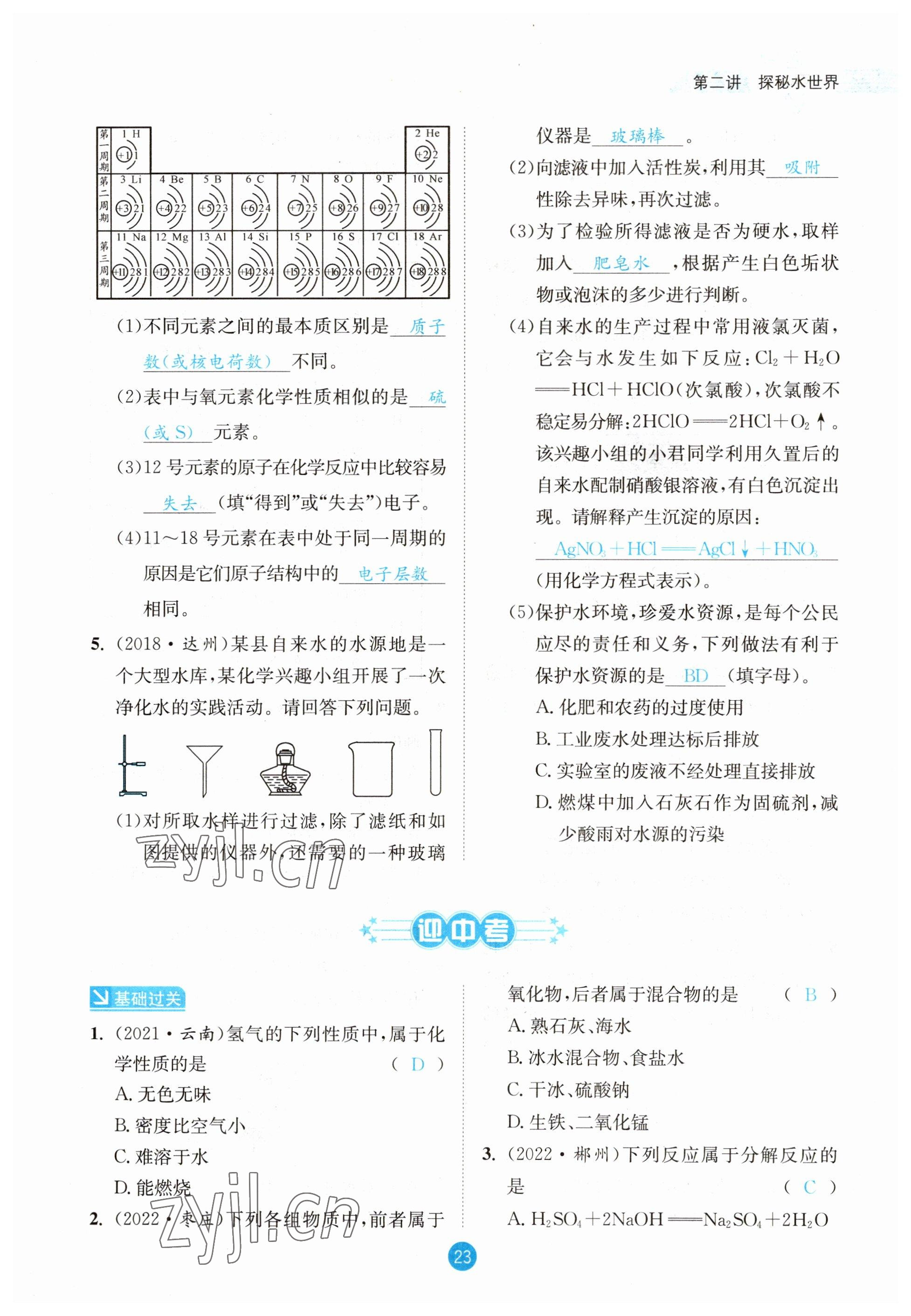 2023年中考6加1化學(xué)魯教版達(dá)州專版 參考答案第23頁