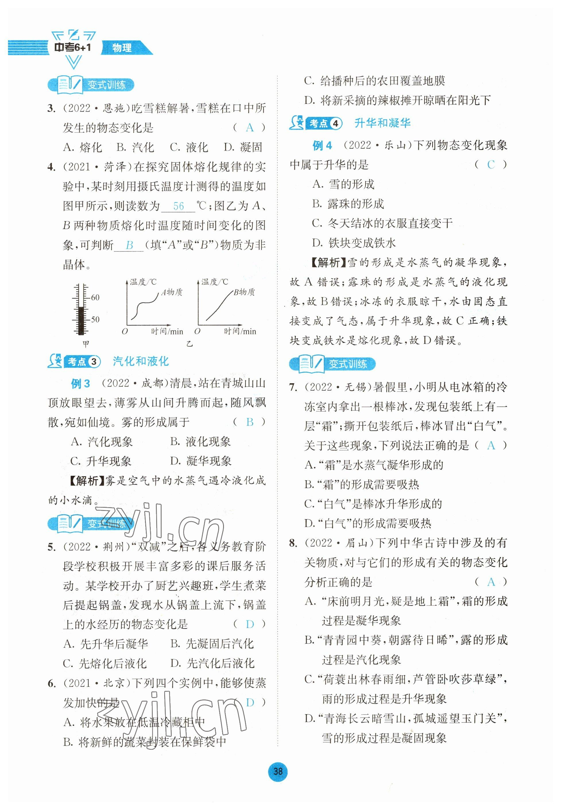 2023年中考6加1物理教科版達(dá)州專版 參考答案第38頁(yè)