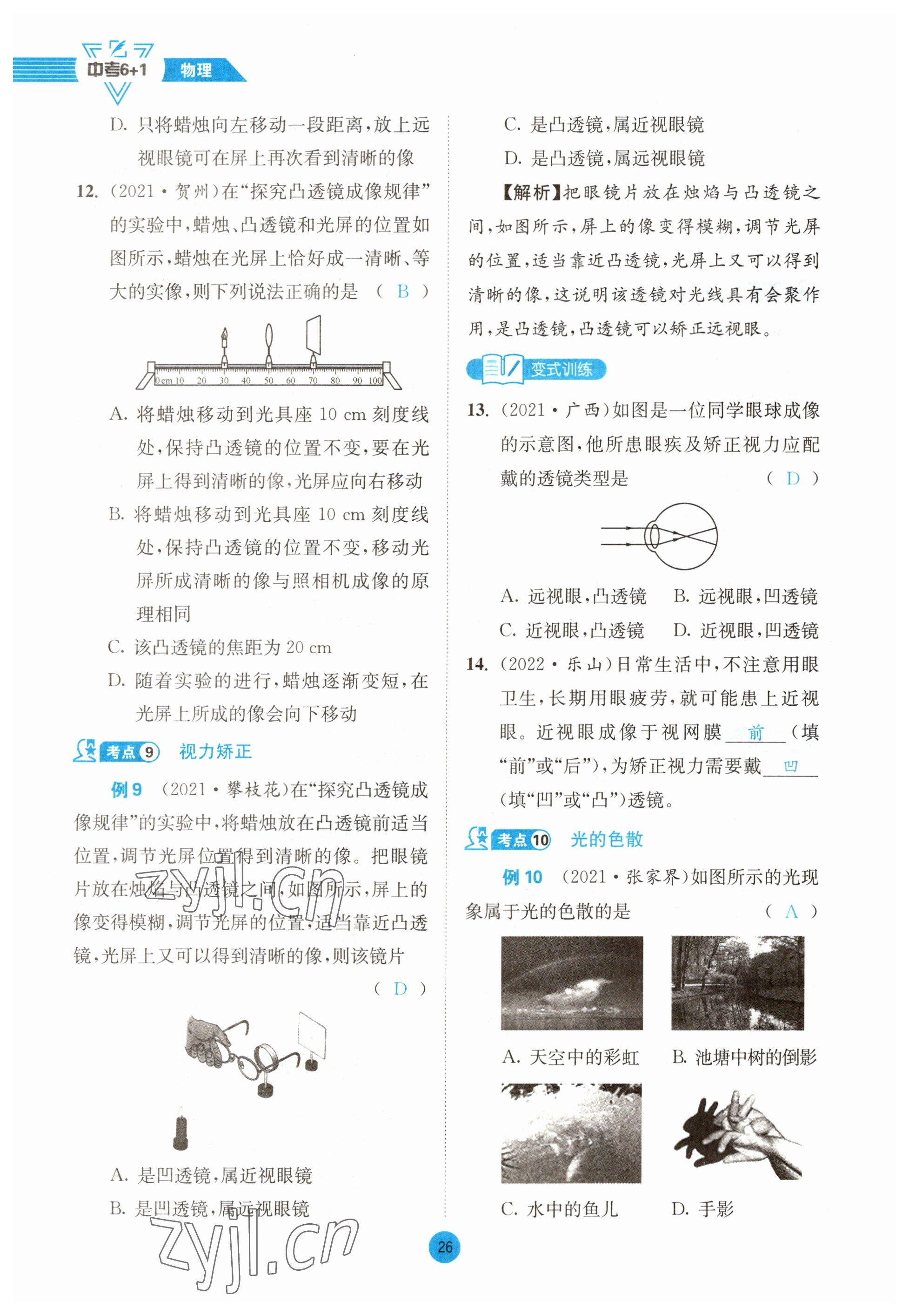 2023年中考6加1物理教科版達(dá)州專版 參考答案第26頁