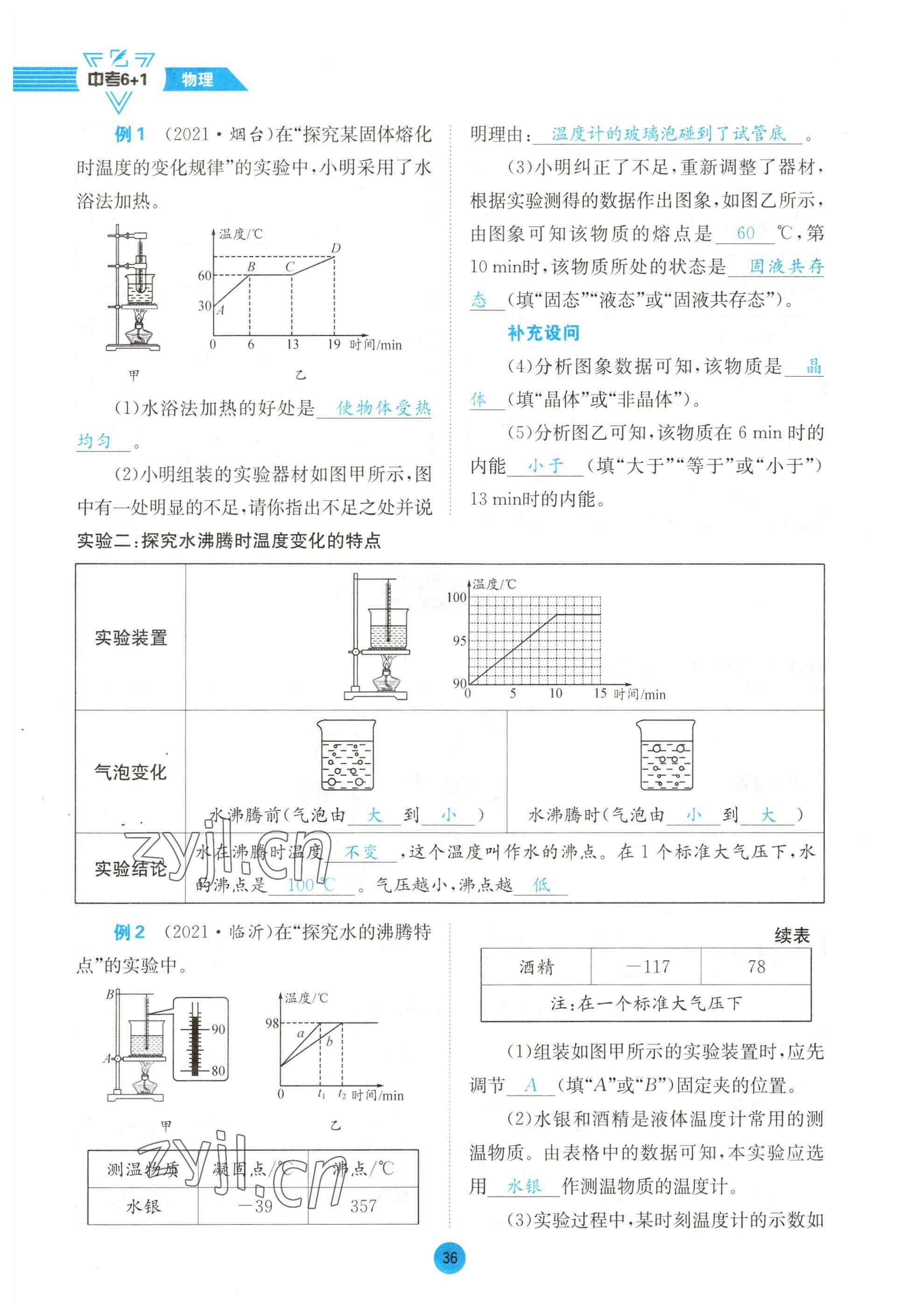 2023年中考6加1物理教科版達州專版 參考答案第36頁