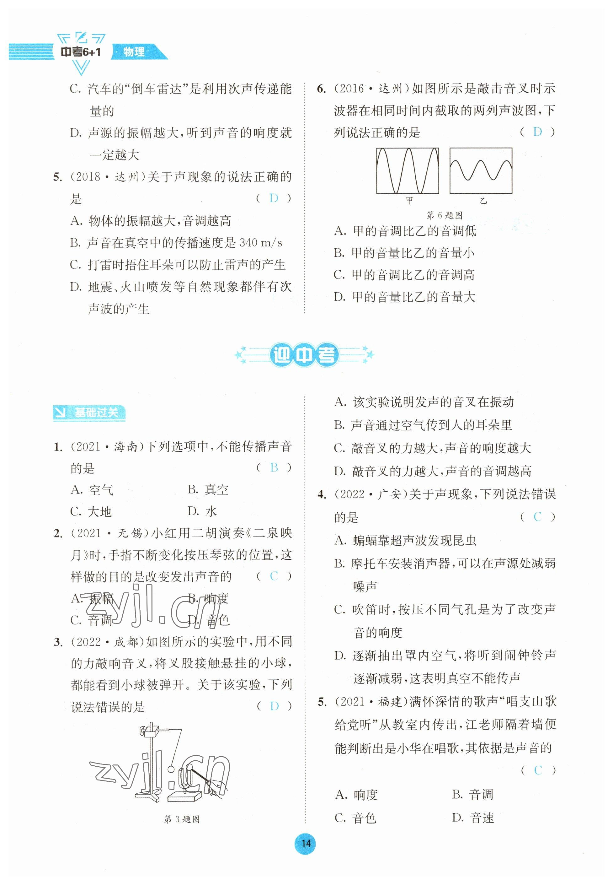 2023年中考6加1物理教科版達州專版 參考答案第14頁