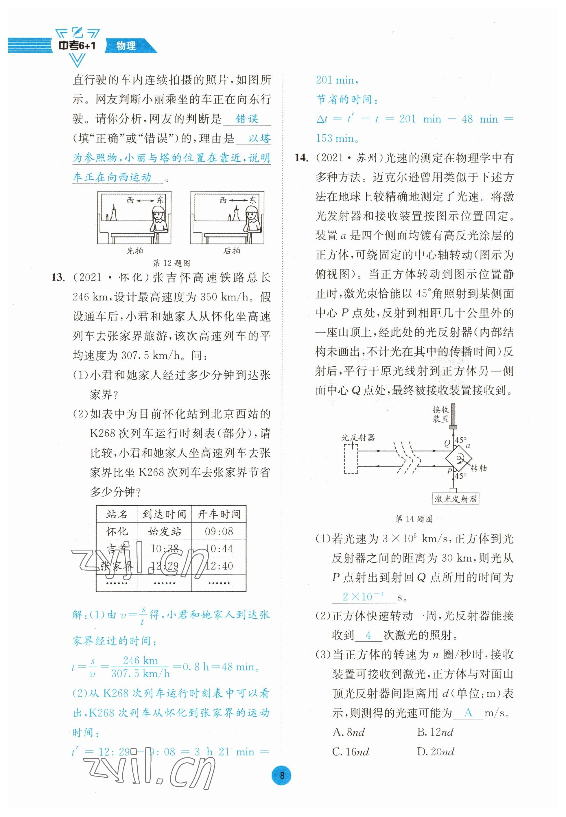 2023年中考6加1物理教科版達(dá)州專版 參考答案第8頁(yè)