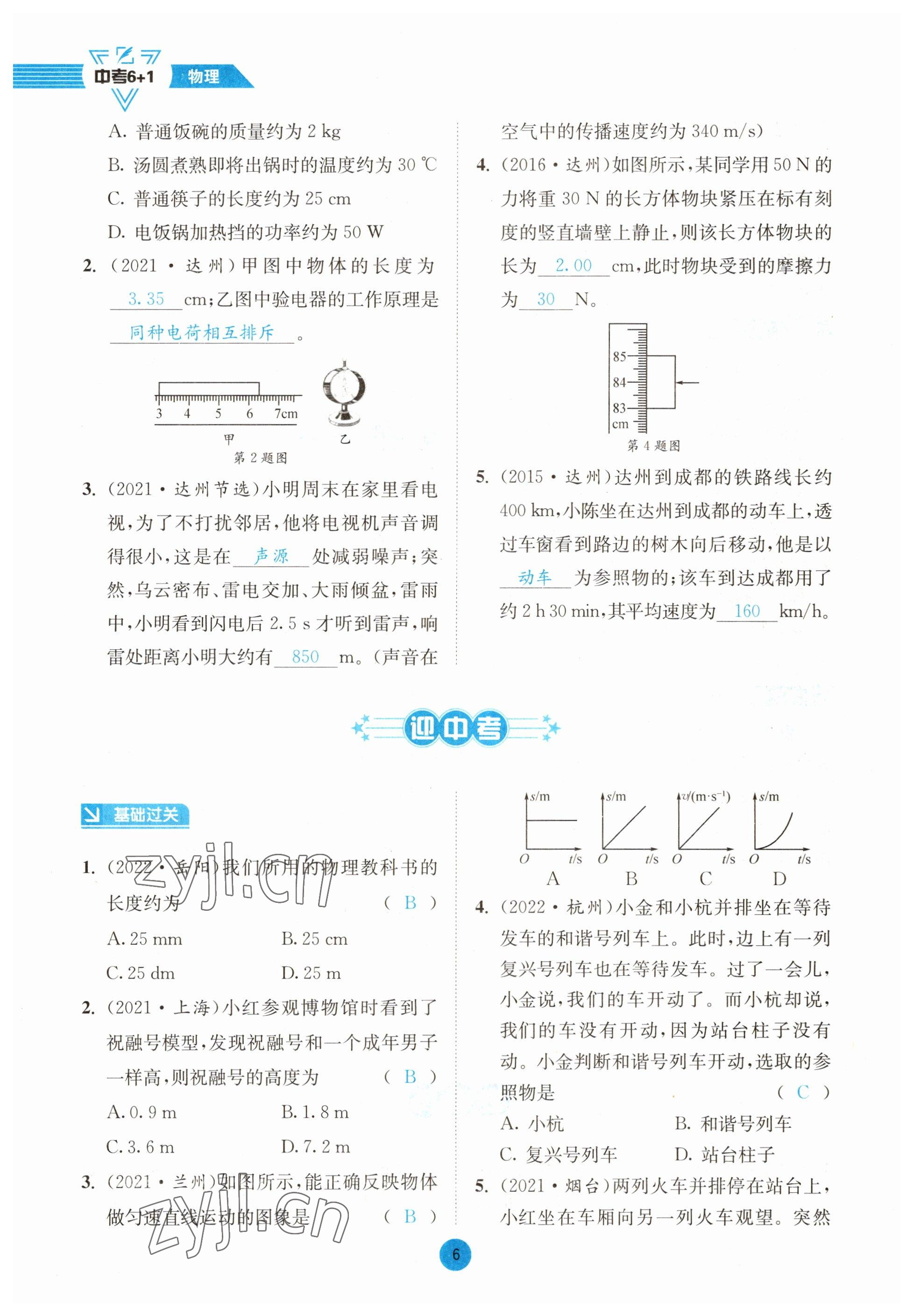 2023年中考6加1物理教科版達州專版 參考答案第6頁