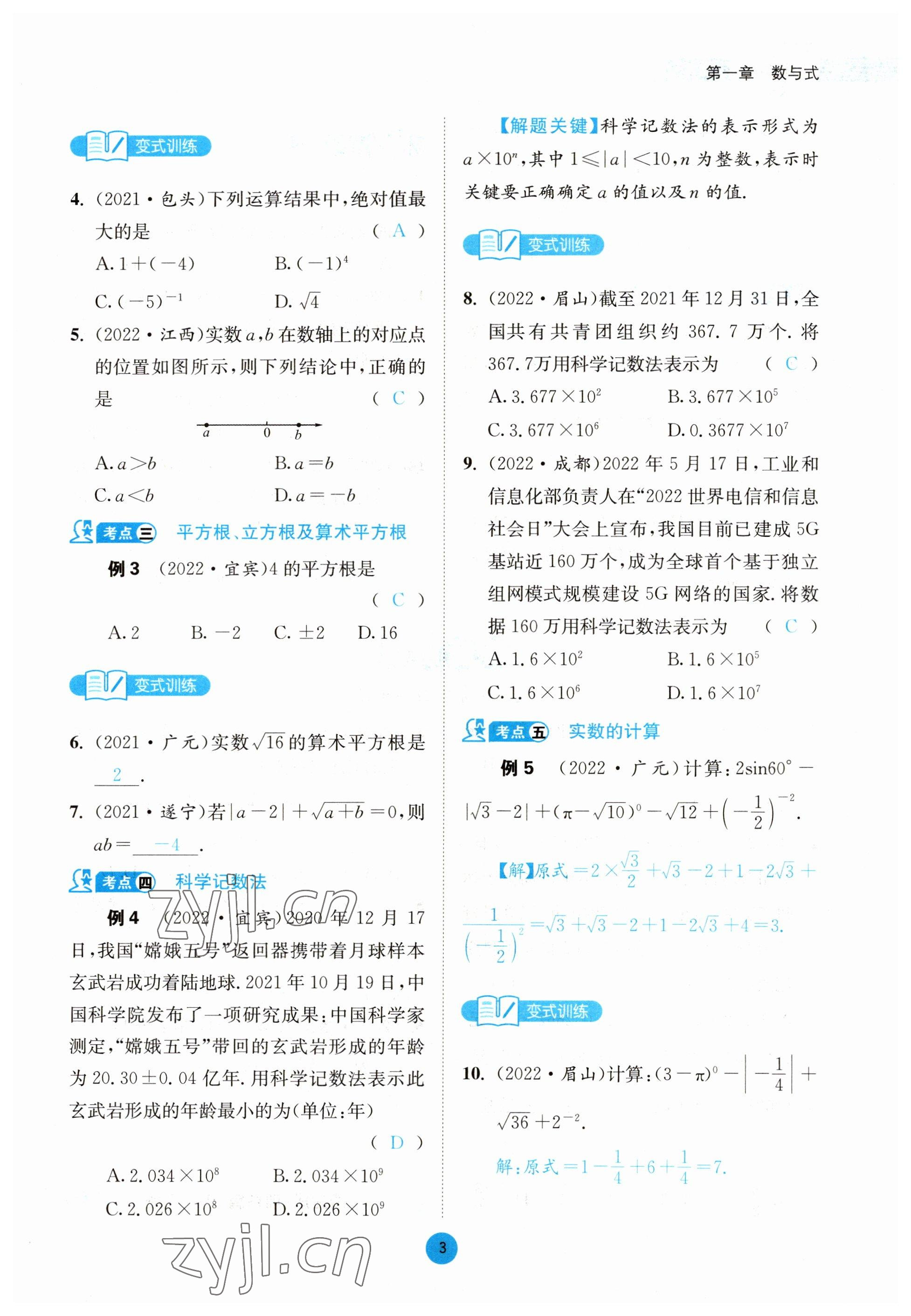 2023年中考6加1數學北師大版達州專版 參考答案第12頁