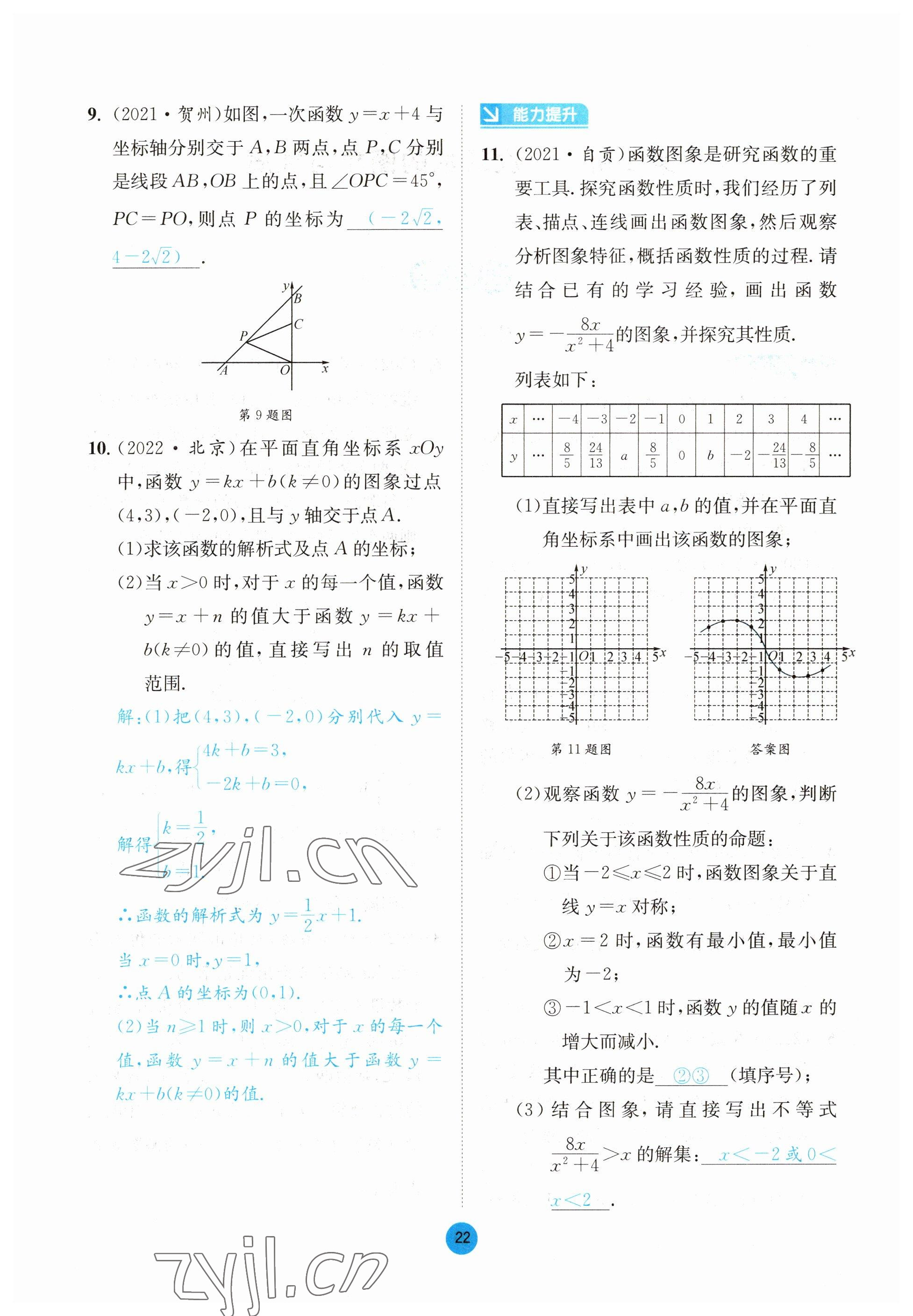 2023年中考6加1數(shù)學(xué)北師大版達(dá)州專版 參考答案第85頁