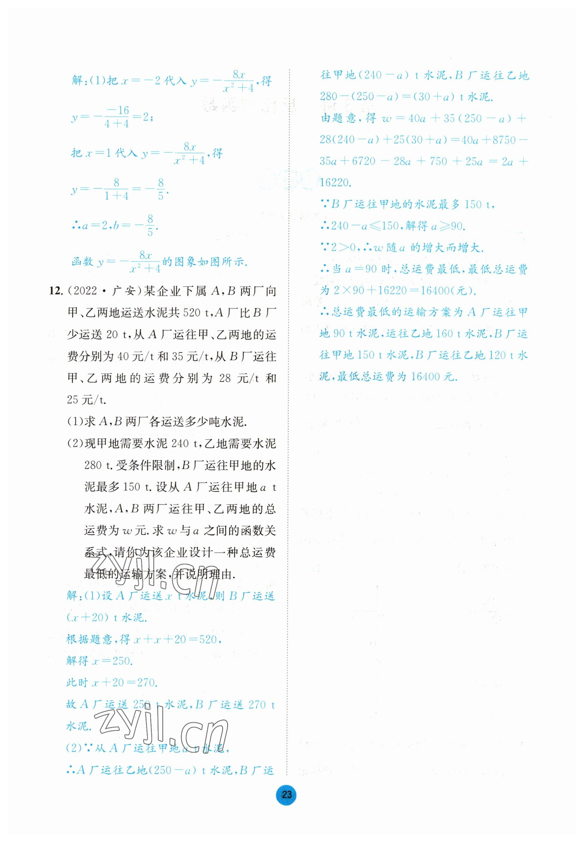 2023年中考6加1數(shù)學(xué)北師大版達(dá)州專版 參考答案第89頁(yè)