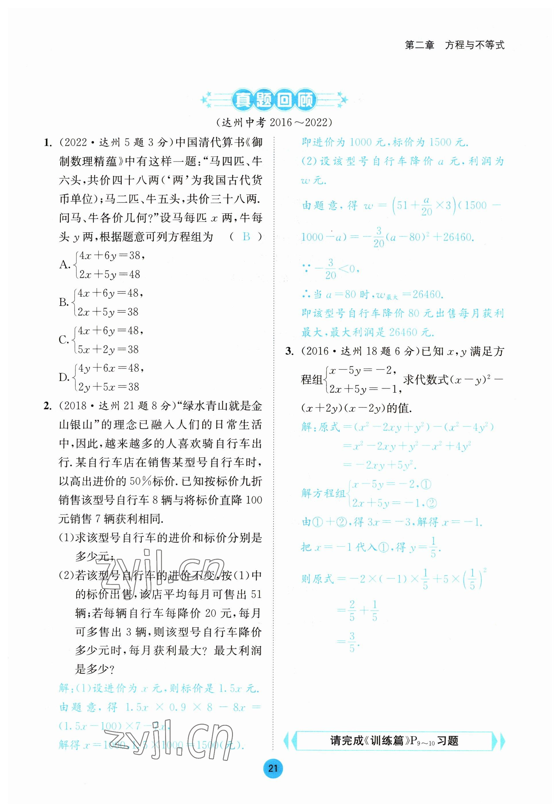 2023年中考6加1數(shù)學(xué)北師大版達(dá)州專版 參考答案第84頁