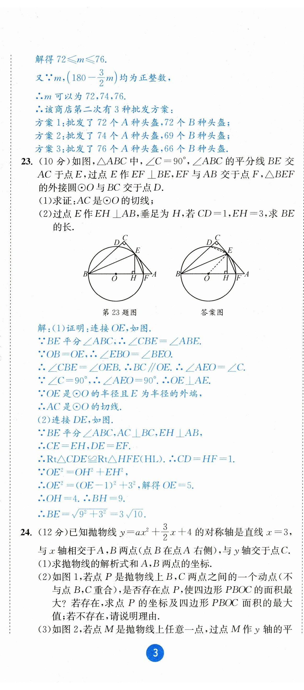 2023年中考6加1數(shù)學(xué)北師大版達(dá)州專版 參考答案第30頁