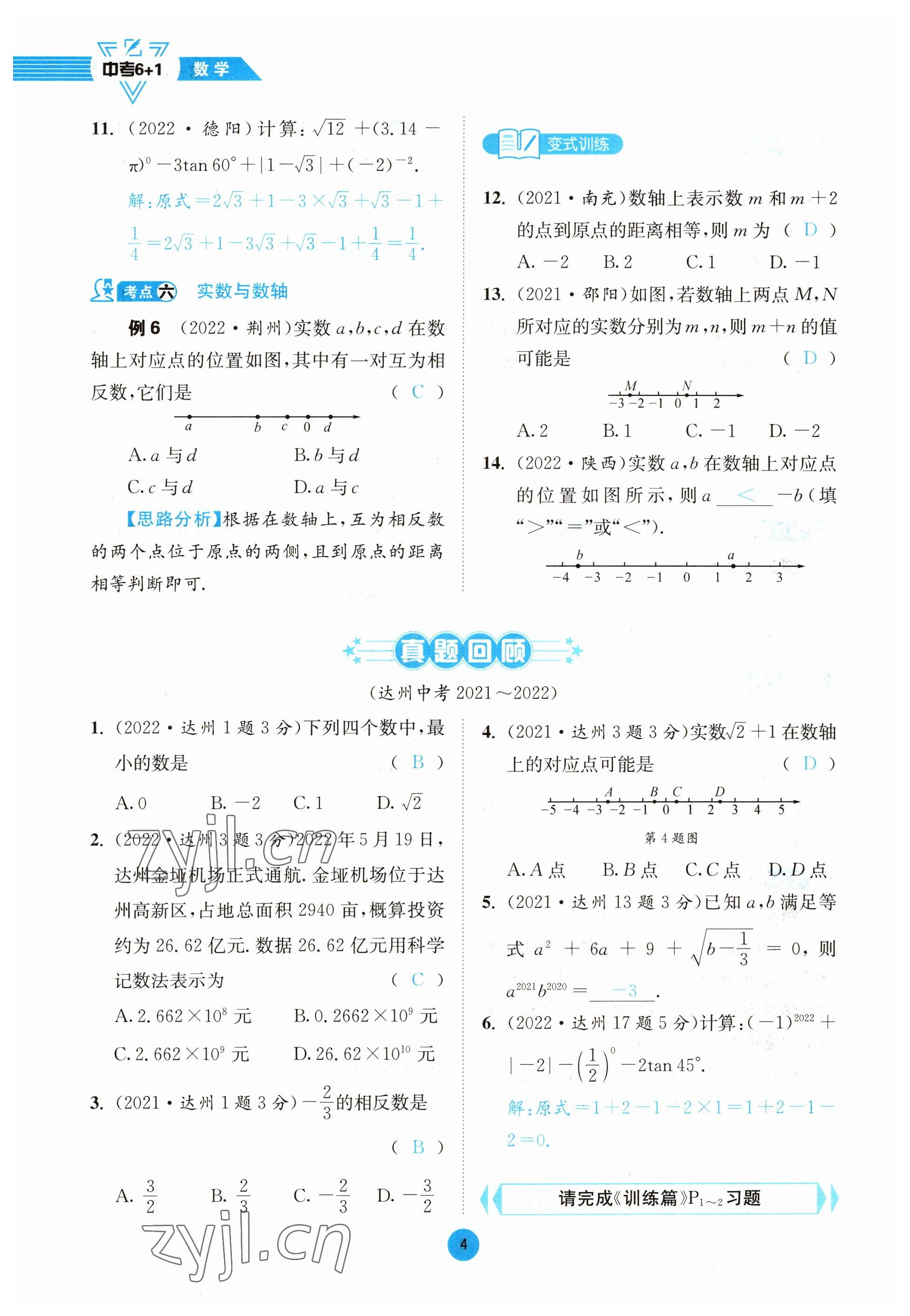 2023年中考6加1數(shù)學(xué)北師大版達(dá)州專(zhuān)版 參考答案第16頁(yè)